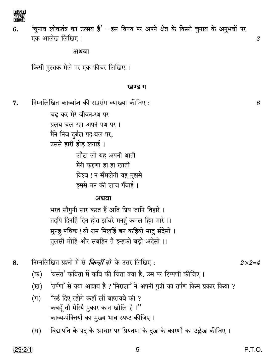 CBSE Class 12 29-2-1 Hindi Elective 2019 Question Paper - Page 5