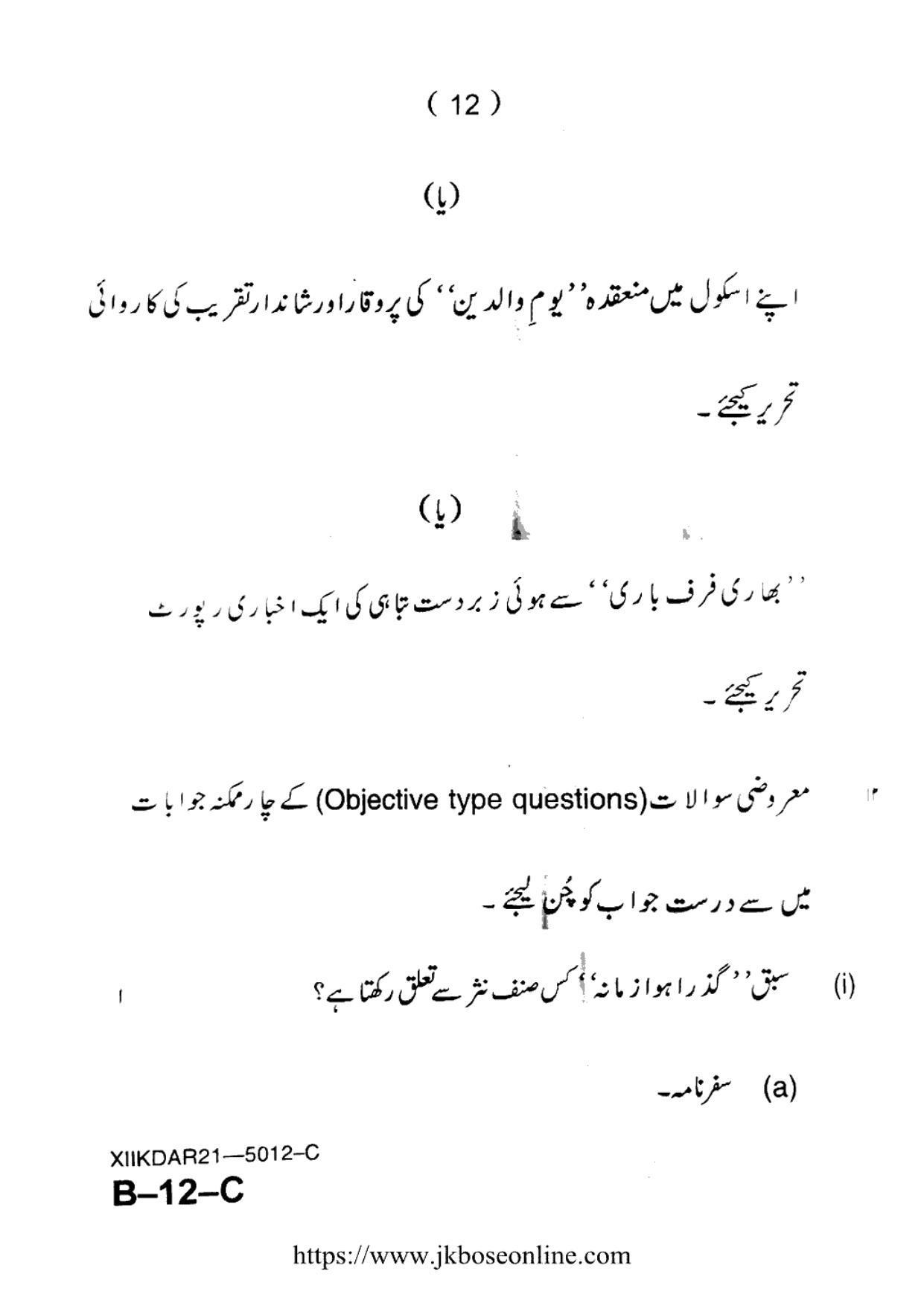 JKBOSE Class 12 Urdu 5012-C Question Papers 2021 - Page 12