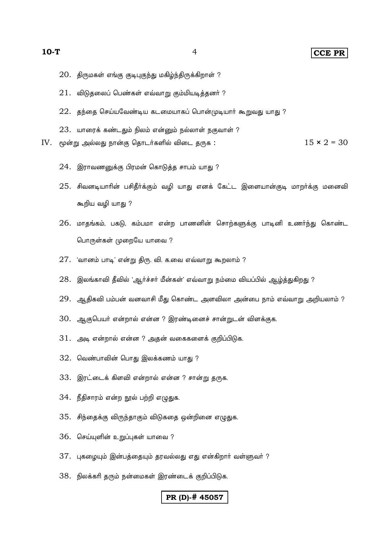 Karnataka SSLC FIRST LANGUAGE TAMIL (SUPPLEMENTARY)-D Question Paper 2020 - Page 4