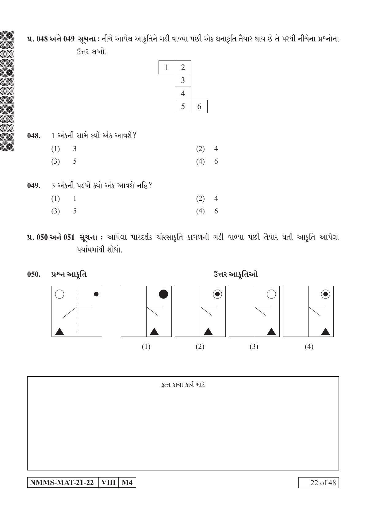 MAT GUJARATI 2021-22 Class 8 Maharashtra NMMS Question Papers - Page 22