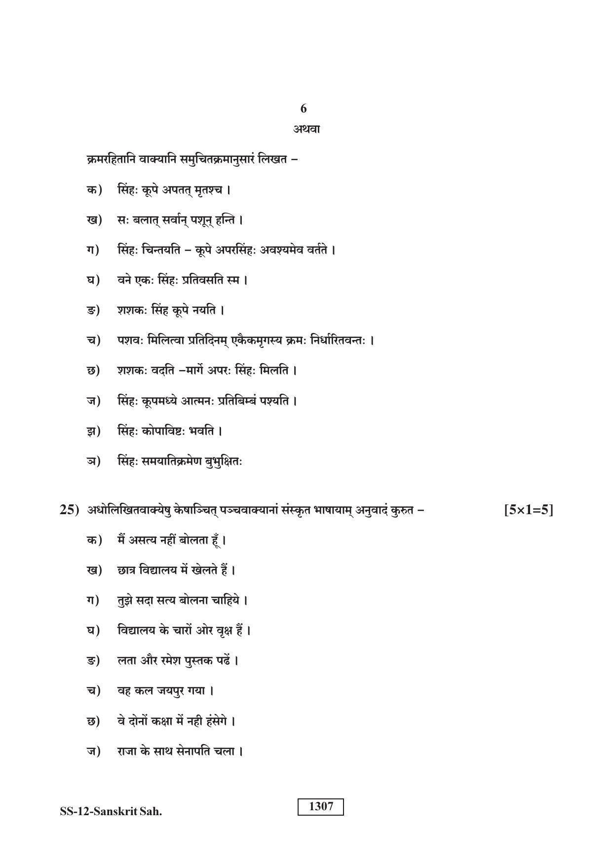 RBSE Class 12 Sanskrit Sahitya 2019 Question Paper - Page 6