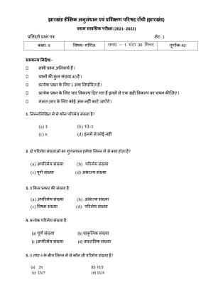JAC Board Class 9th 2022 Term 1 Maths Set 1 Model Paper