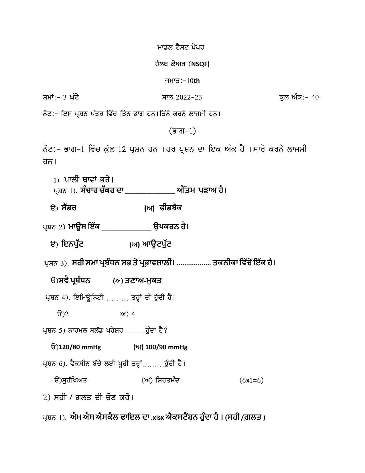 PSEB Class 10 Health Care (NSQF) Model Papers - Page 1