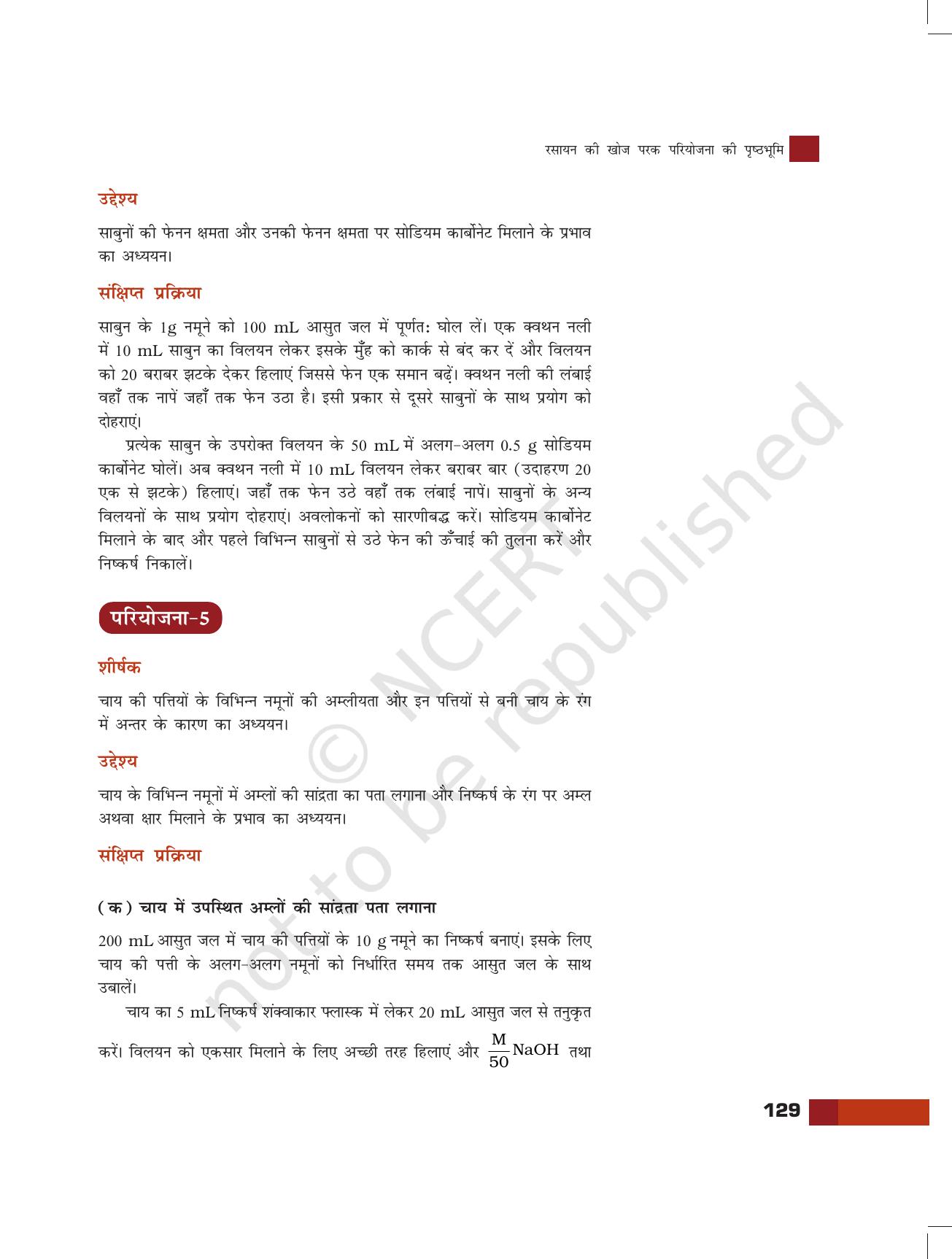 NCERT Laboratory Manuals for Class XI रसायन - परियोजना - Page 7