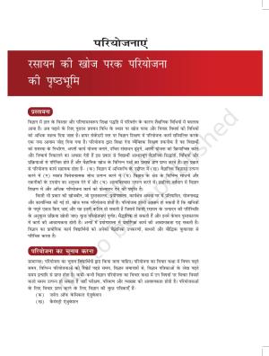 NCERT Laboratory Manuals for Class XI रसायन - परियोजना