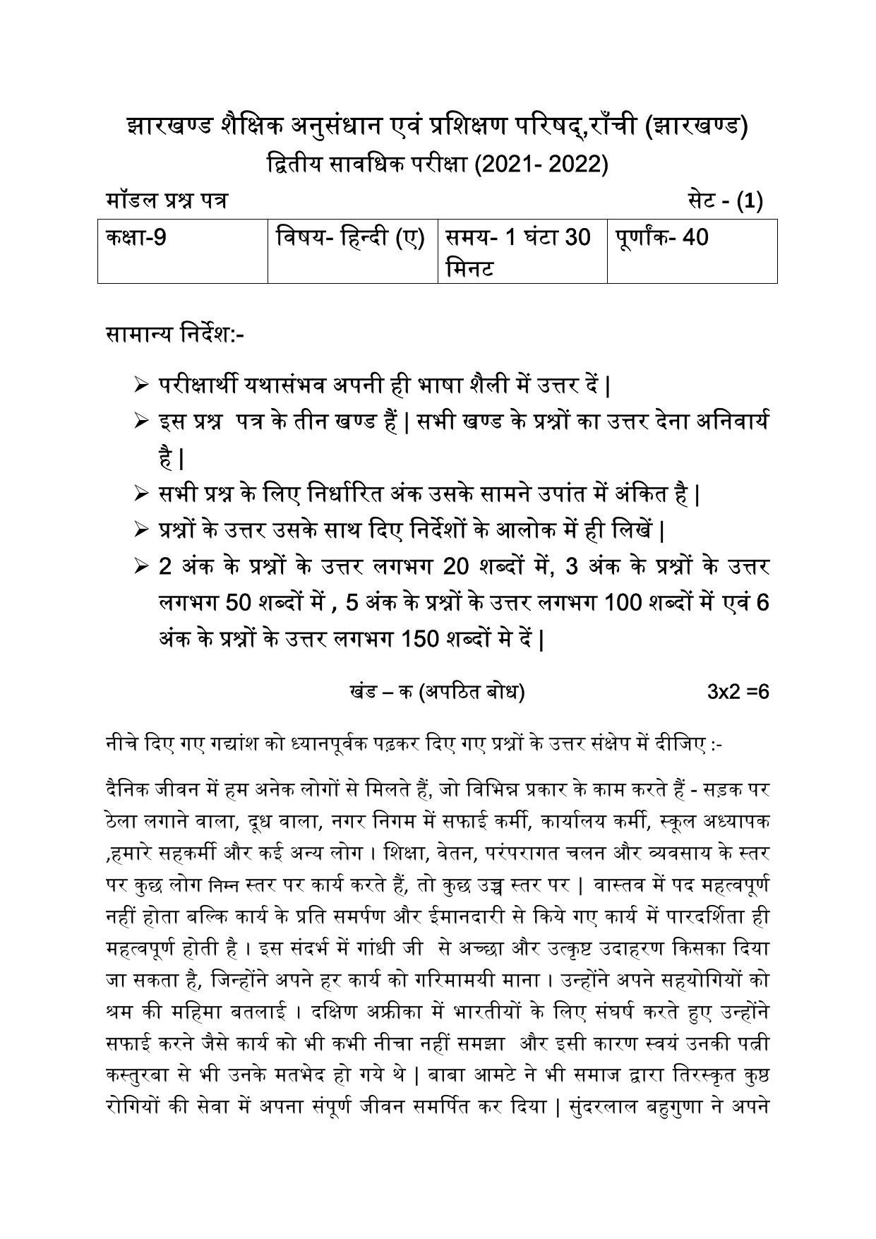 JAC Board Class 9th 2022 Term 2 Hindi -A Set 1 Model Paper - Page 1