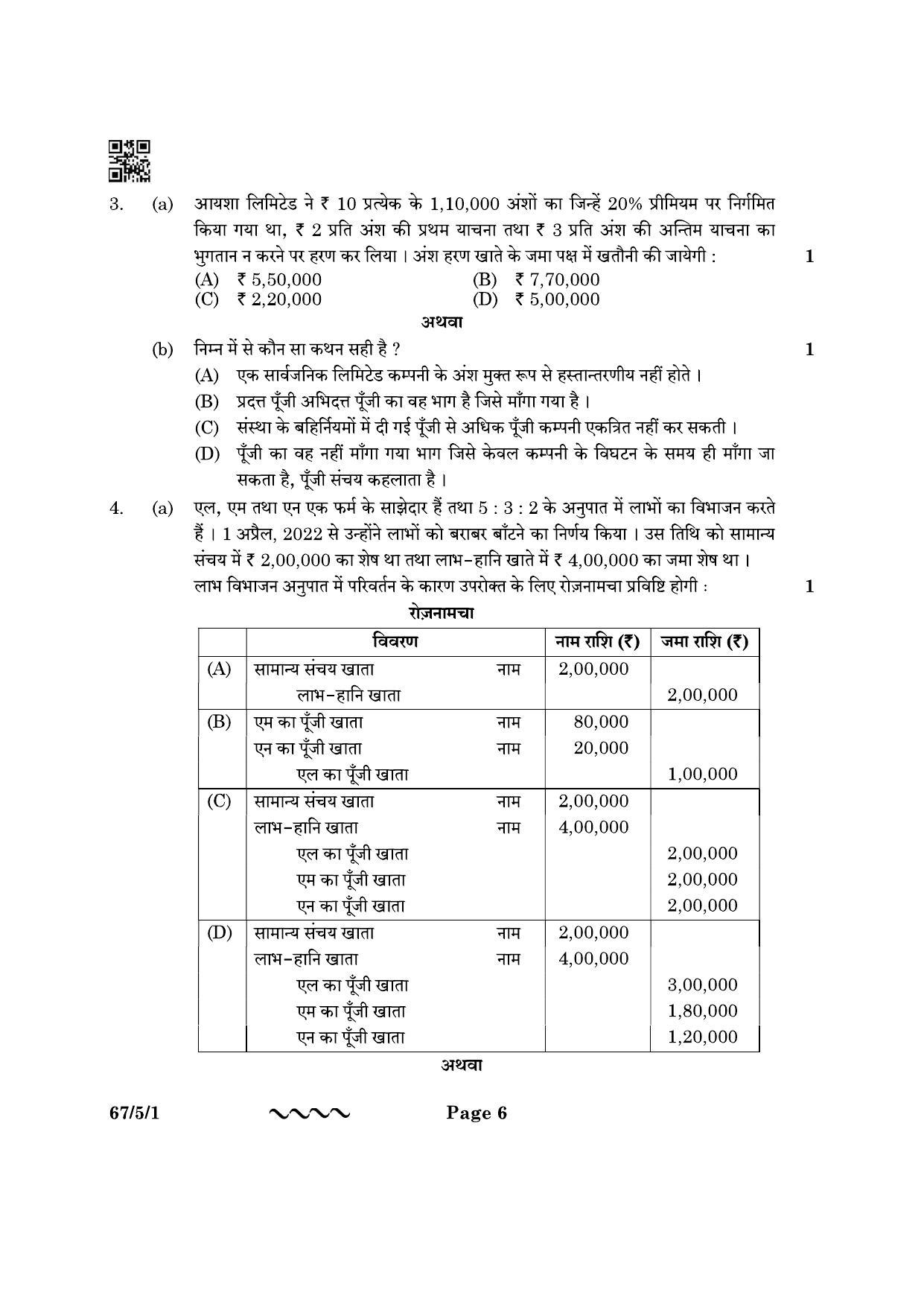 CBSE Class 12 67-5-1 Accountancy 2023 Question Paper - Page 6