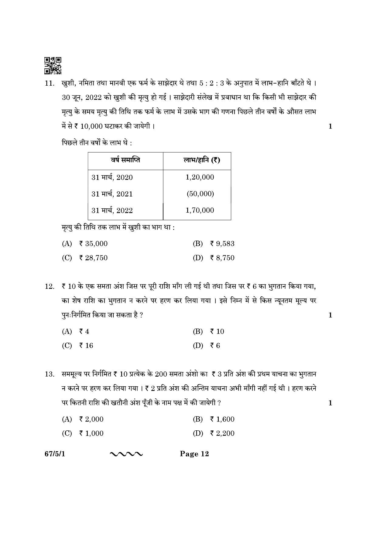 CBSE Class 12 67-5-1 Accountancy 2023 Question Paper - Page 12