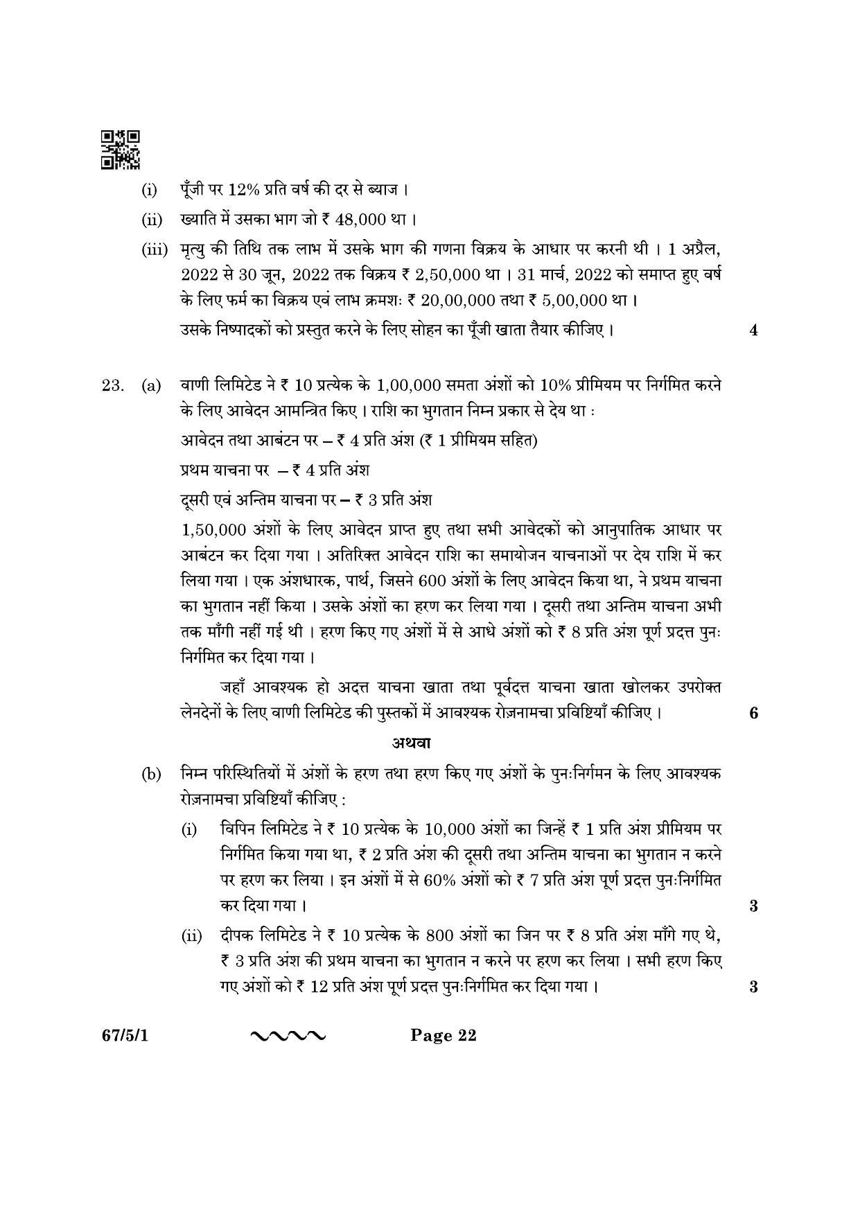 CBSE Class 12 67-5-1 Accountancy 2023 Question Paper - Page 22