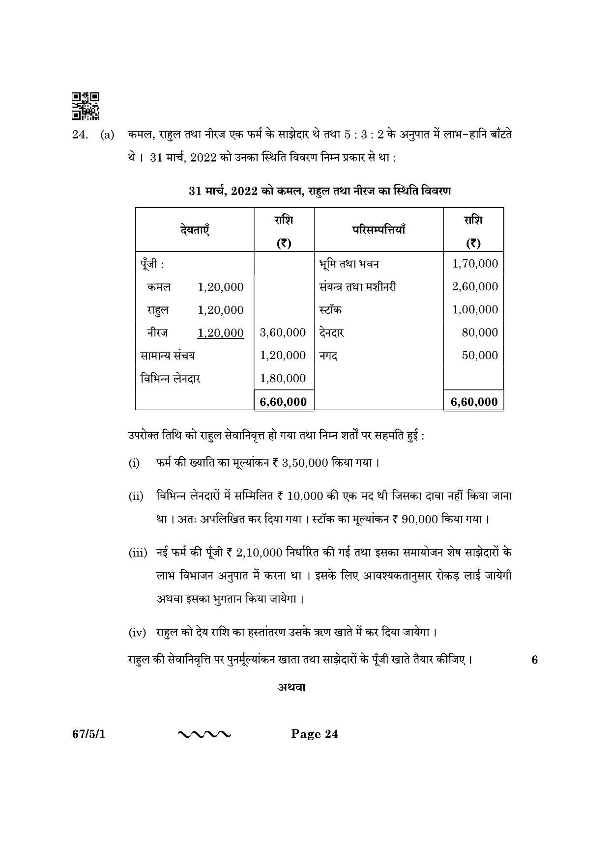 CBSE Class 12 67-5-1 Accountancy 2023 Question Paper - Page 24
