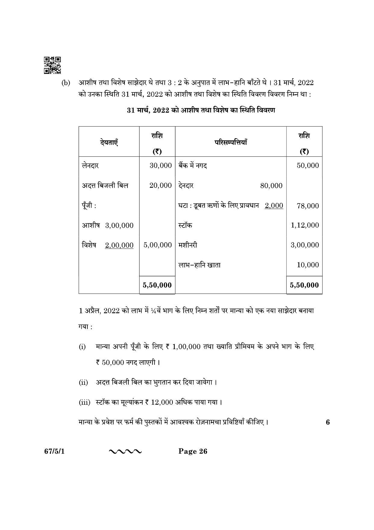 CBSE Class 12 67-5-1 Accountancy 2023 Question Paper - Page 26