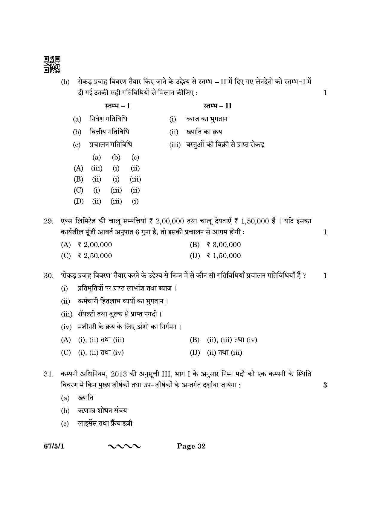 CBSE Class 12 67-5-1 Accountancy 2023 Question Paper - Page 32