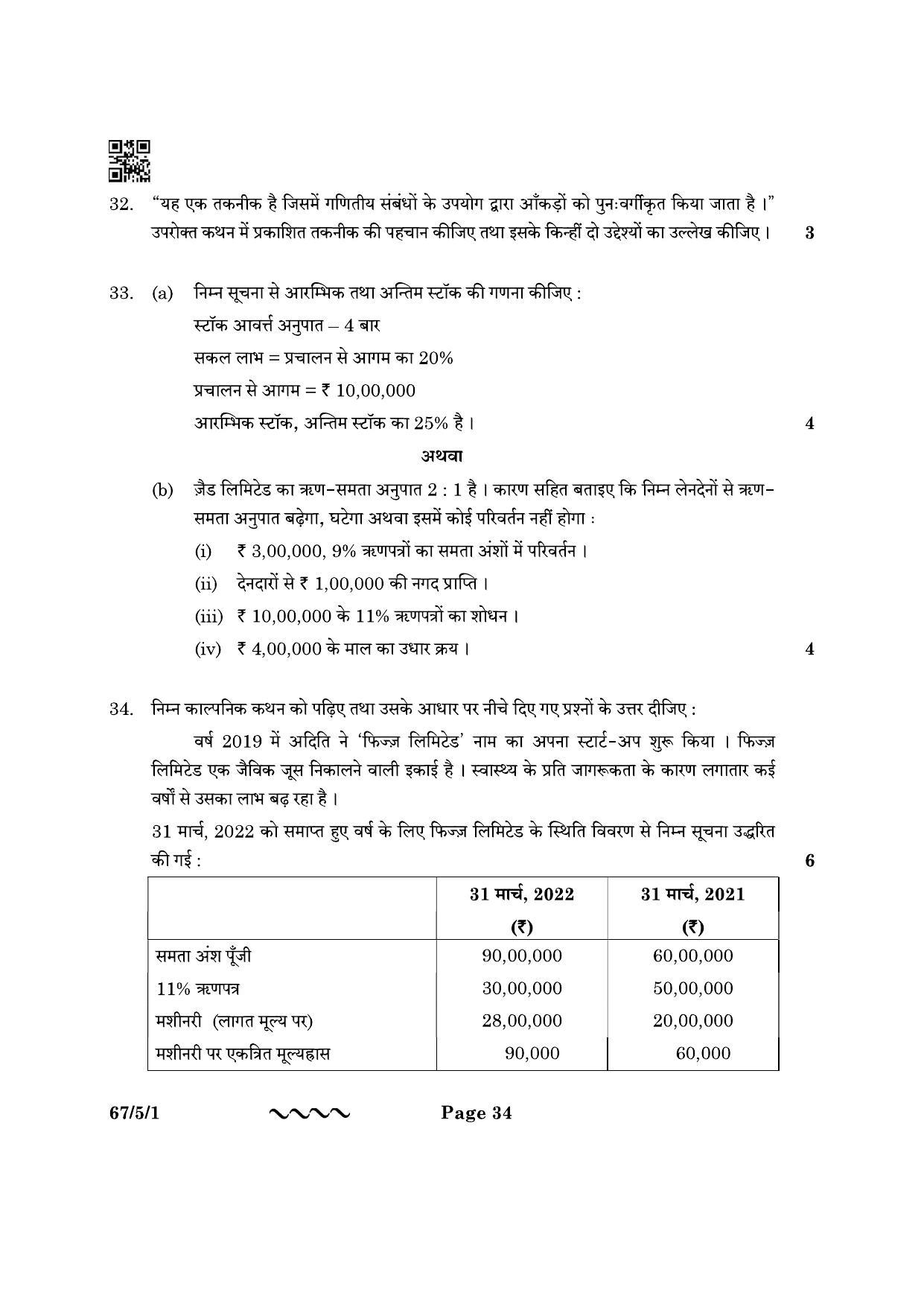 CBSE Class 12 67-5-1 Accountancy 2023 Question Paper - Page 34