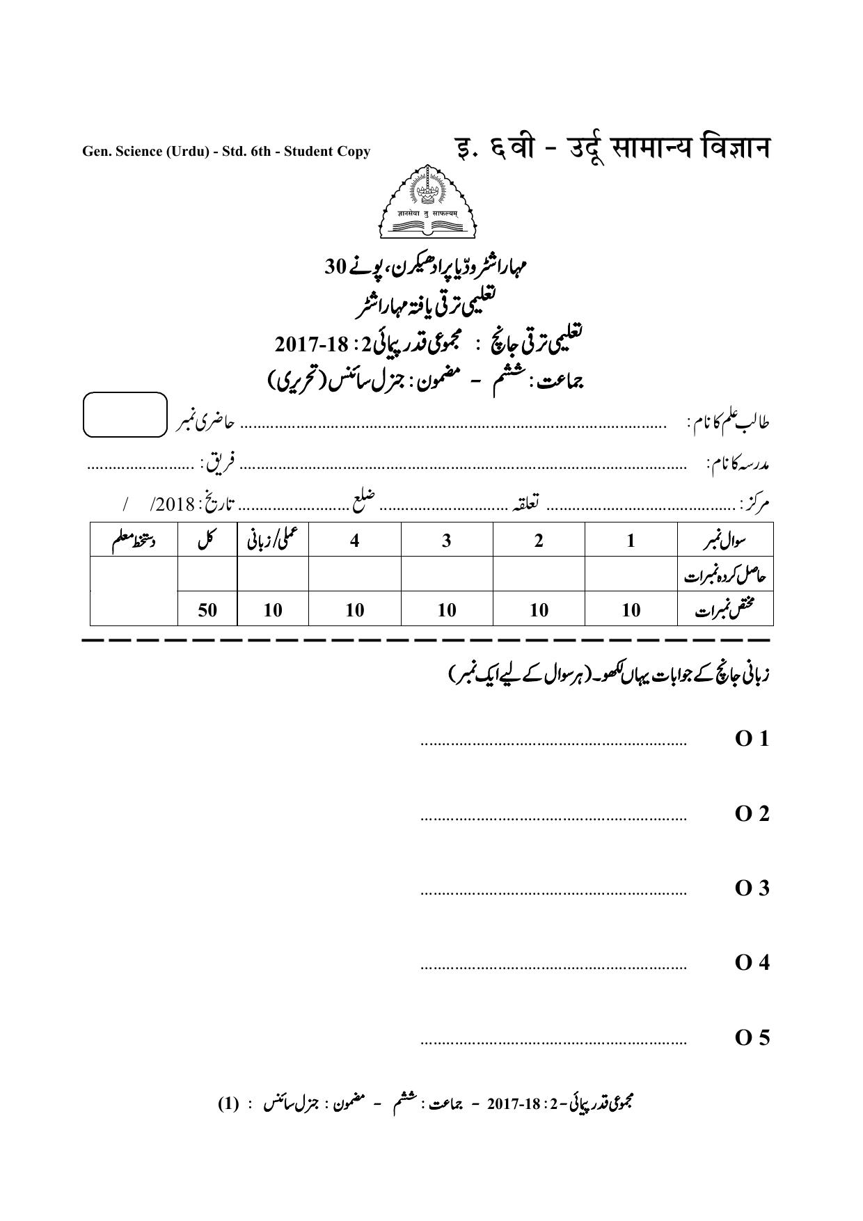 Maharashtra Board Class 6 Science (Urdu Medium) विज्ञान - उर्दू माध्यम Sample Question Paper - Page 1