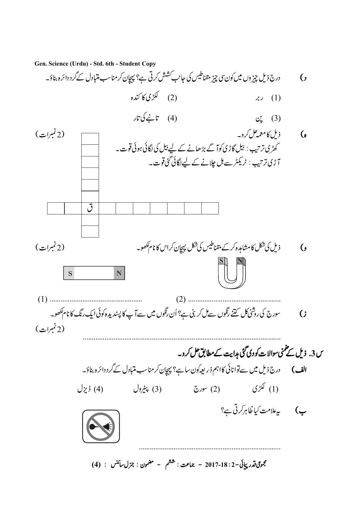 Maharashtra Board Class 6 Science (Urdu Medium) विज्ञान - उर्दू माध्यम Sample Question Paper - Page 4