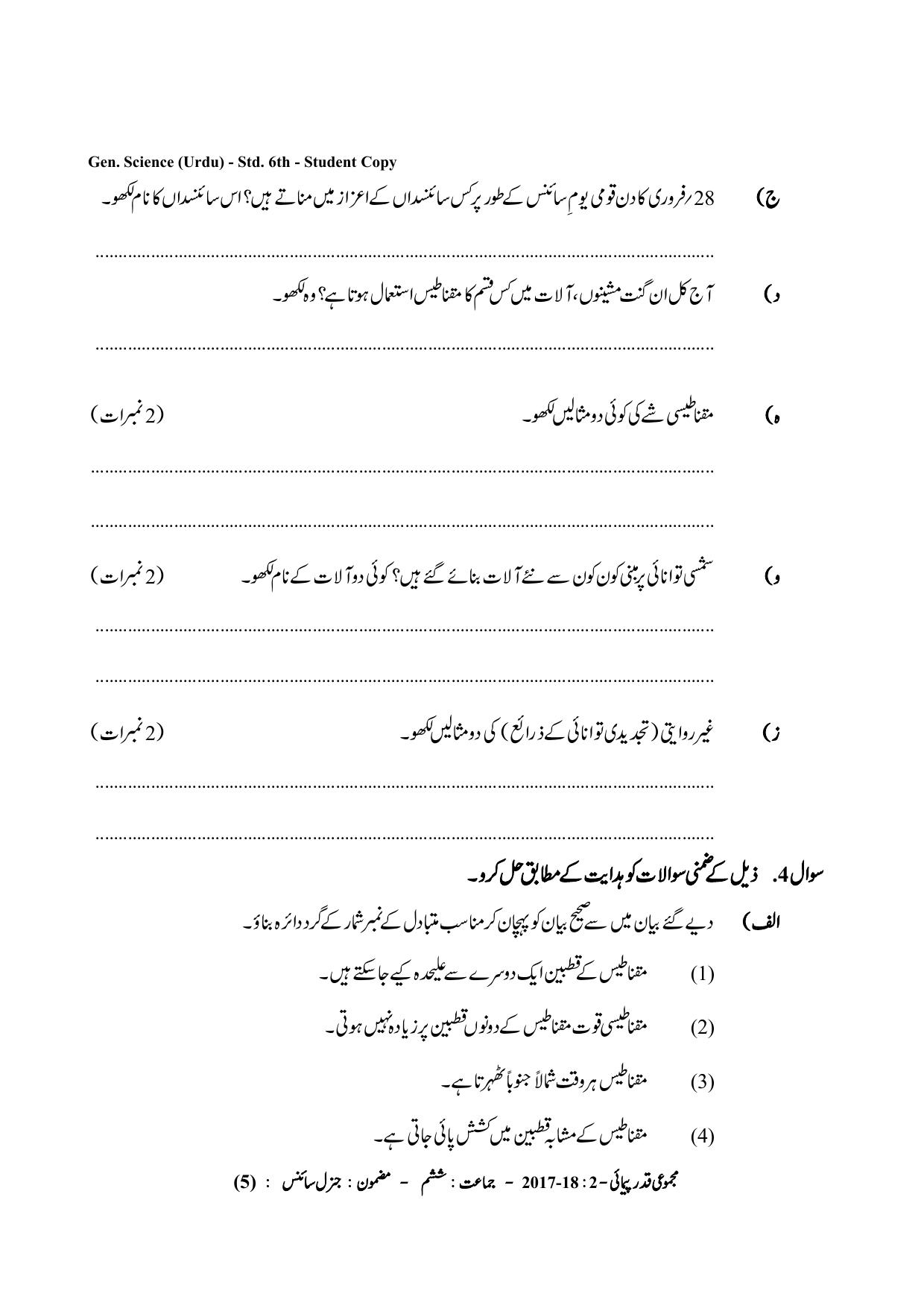 Maharashtra Board Class 6 Science (Urdu Medium) विज्ञान - उर्दू माध्यम Sample Question Paper - Page 5