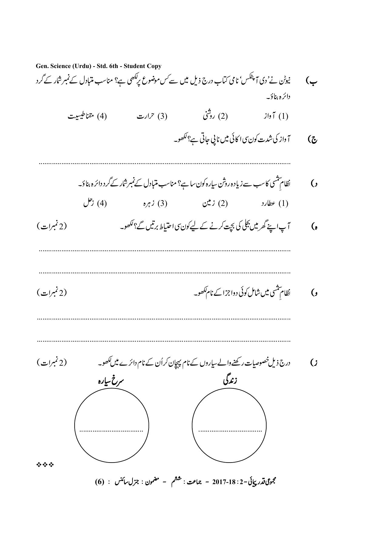 Maharashtra Board Class 6 Science (Urdu Medium) विज्ञान - उर्दू माध्यम Sample Question Paper - Page 6