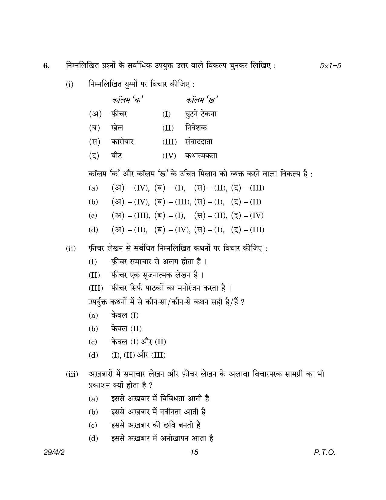 CBSE Class 12 29-4-2 Hindi Elective 2023 Question Paper - Page 15