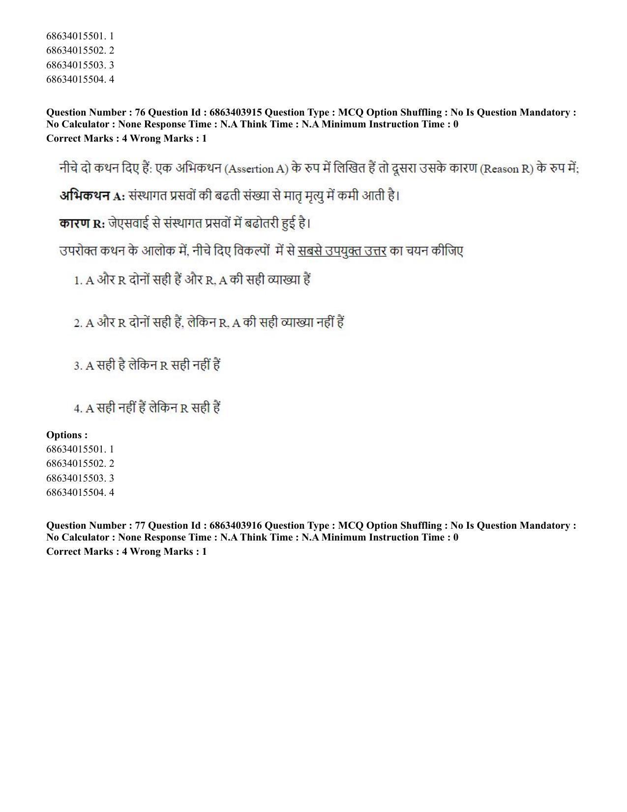 CUET PG 2023: COQP19 – Public Health (Hindi) - Shift 2 (5-06-2023) Question Paper - Page 78