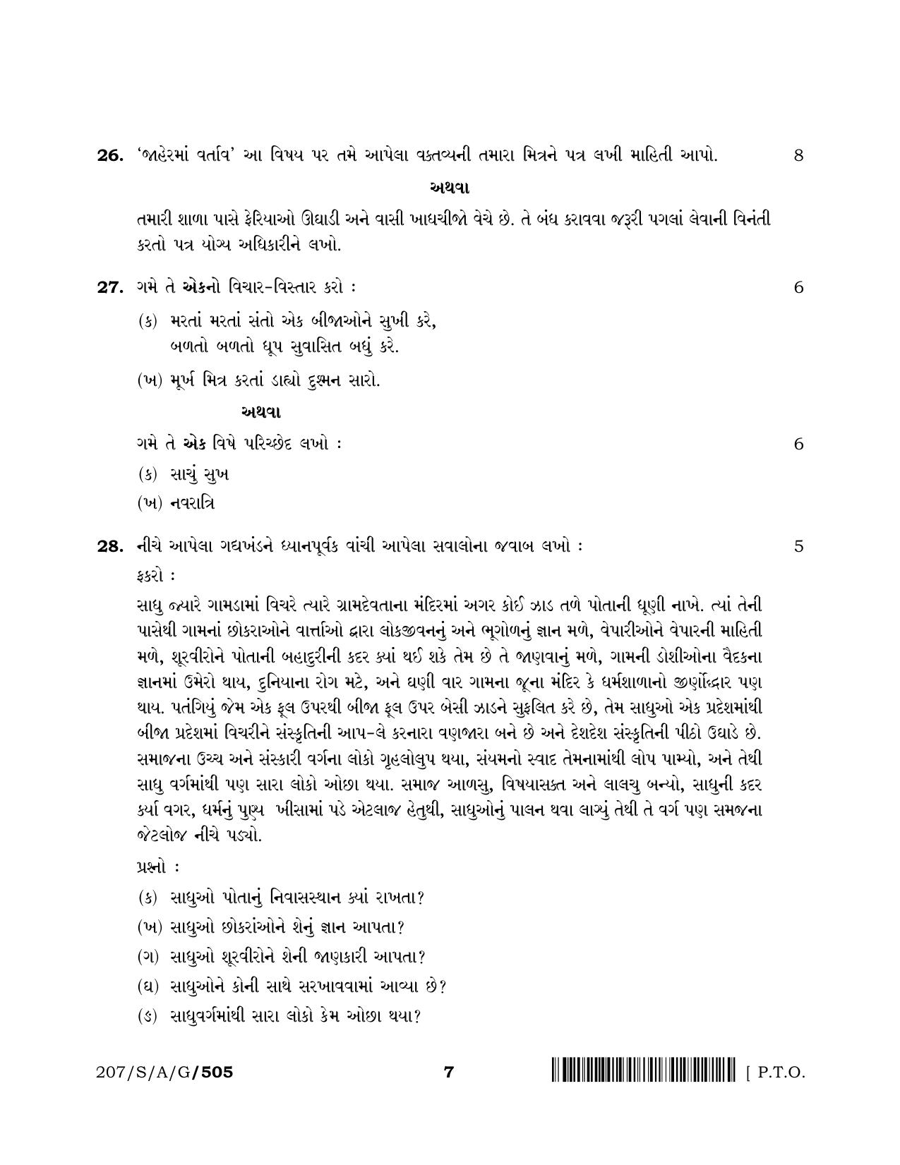 NIOS April 2022 Class 10 Gujarati Question Paper - Page 7