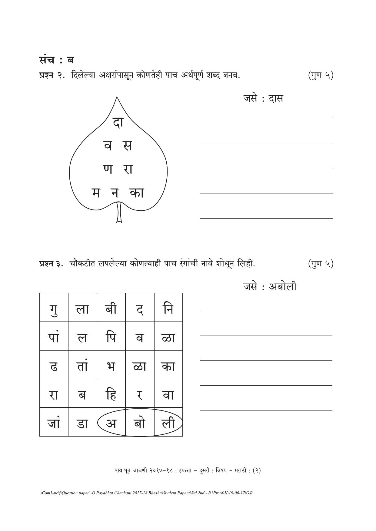Maharashtra Board Class 2 Marathi (भाषा) Set B (संच-ब) Question Bank - Page 2