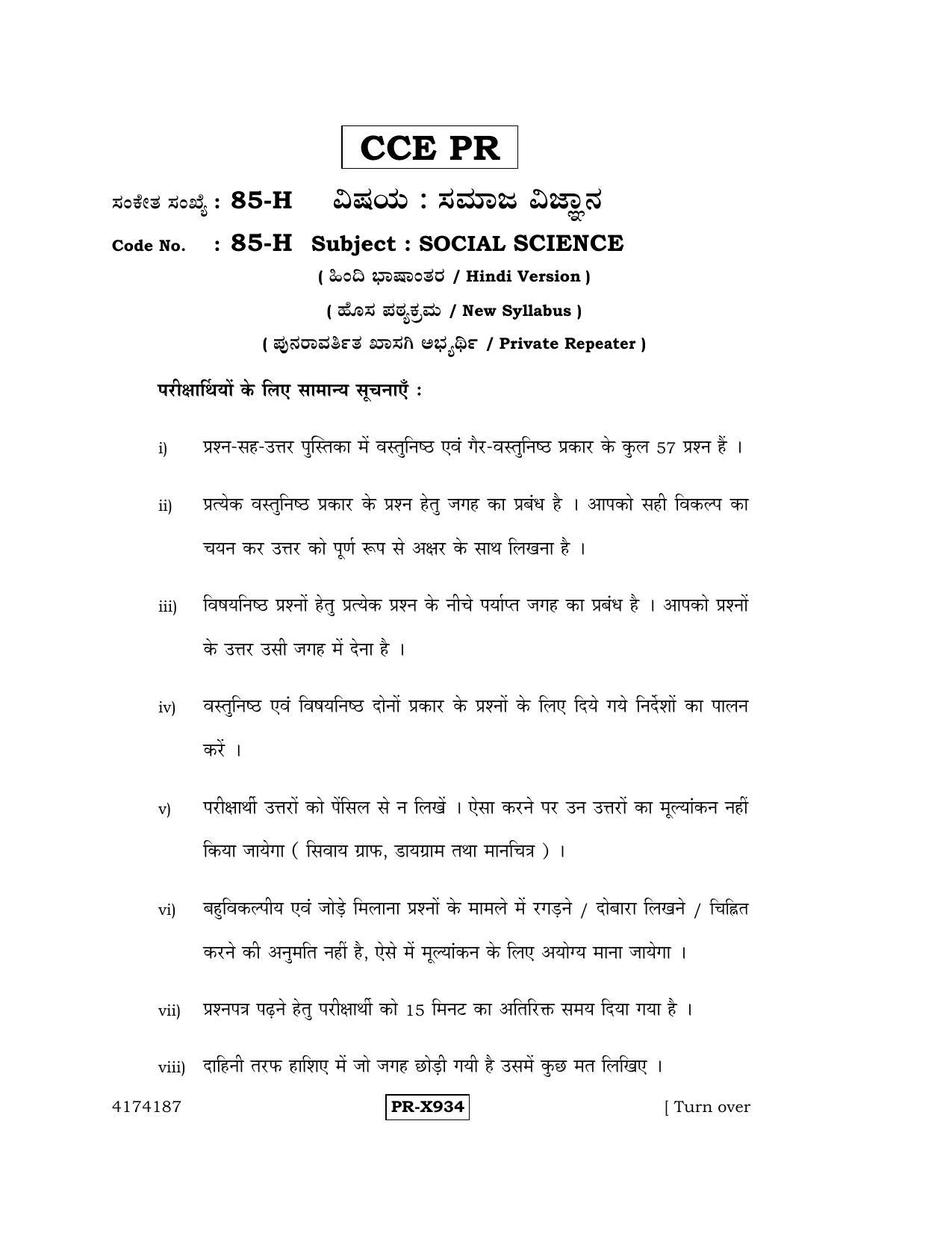 Karnataka SSLC Social Science (HINDI Medium) - 85-H-CCE-PR_ss2 (Supplementary) June 2016 Question Paper - Page 1