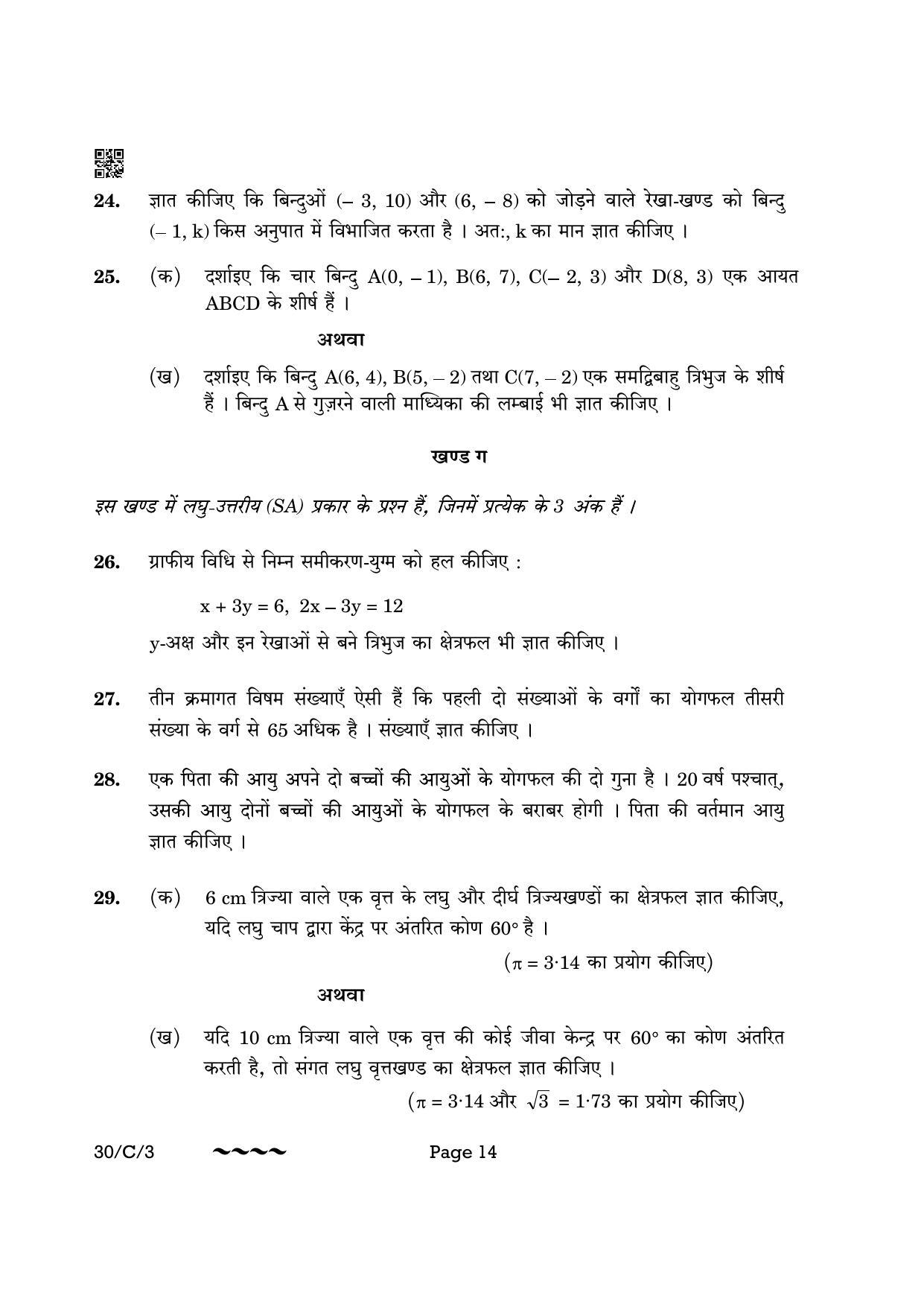 CBSE Class 10 30-3 Maths Std. 2023 (Compartment) Question Paper - Page 14