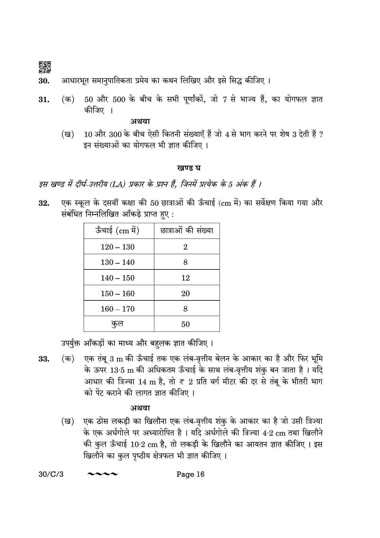 CBSE Class 10 30-3 Maths Std. 2023 (Compartment) Question Paper - Page 16