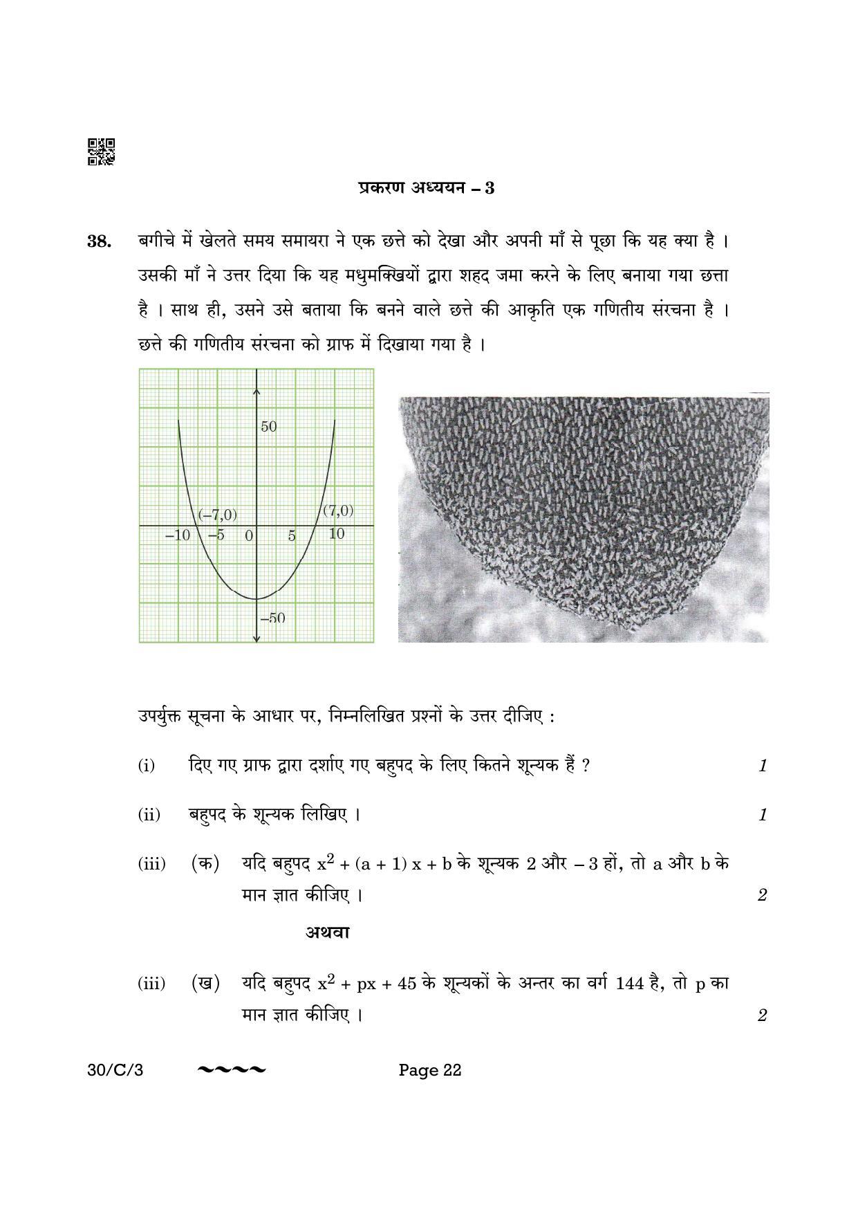 CBSE Class 10 30-3 Maths Std. 2023 (Compartment) Question Paper - Page 22
