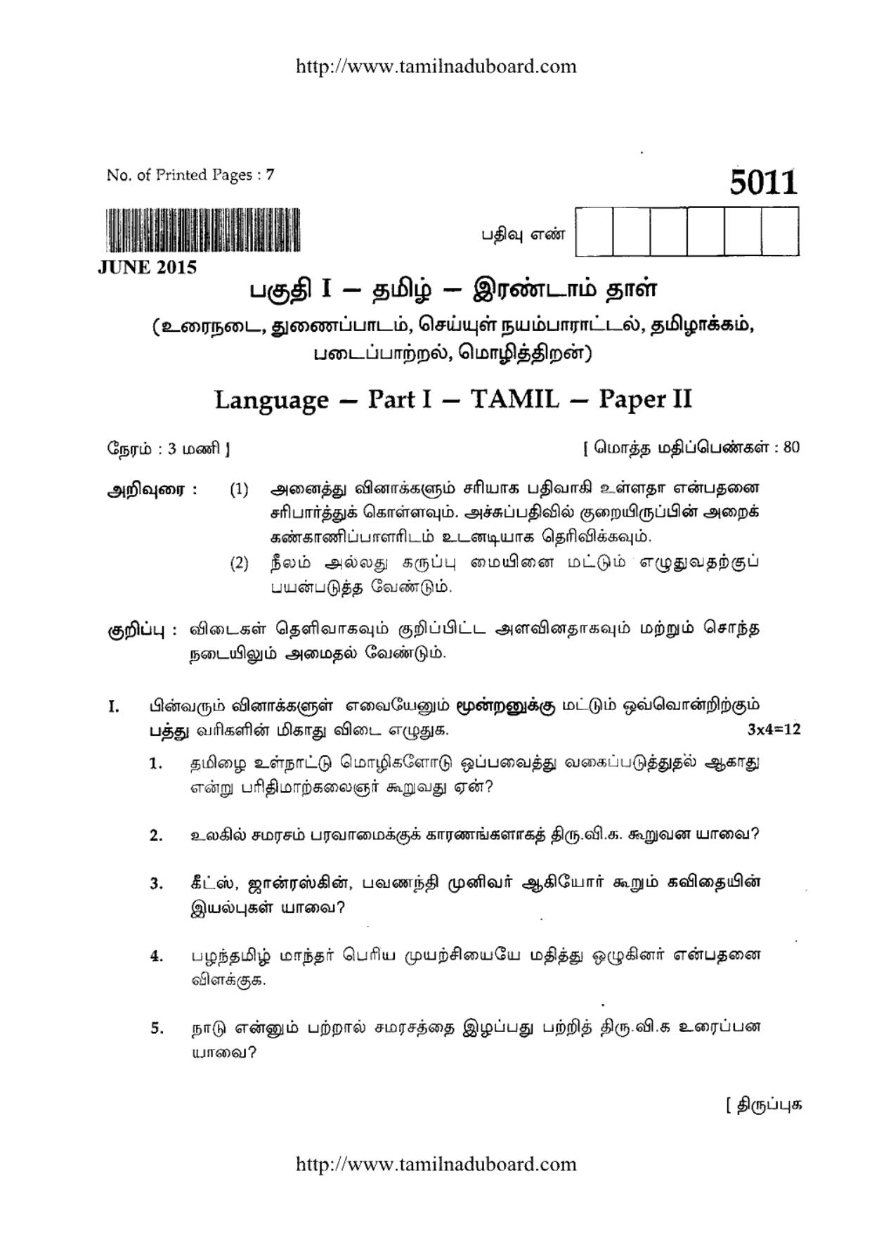 TN Class 12 Tamil Paper 2 Question Papers 2015 - Page 1