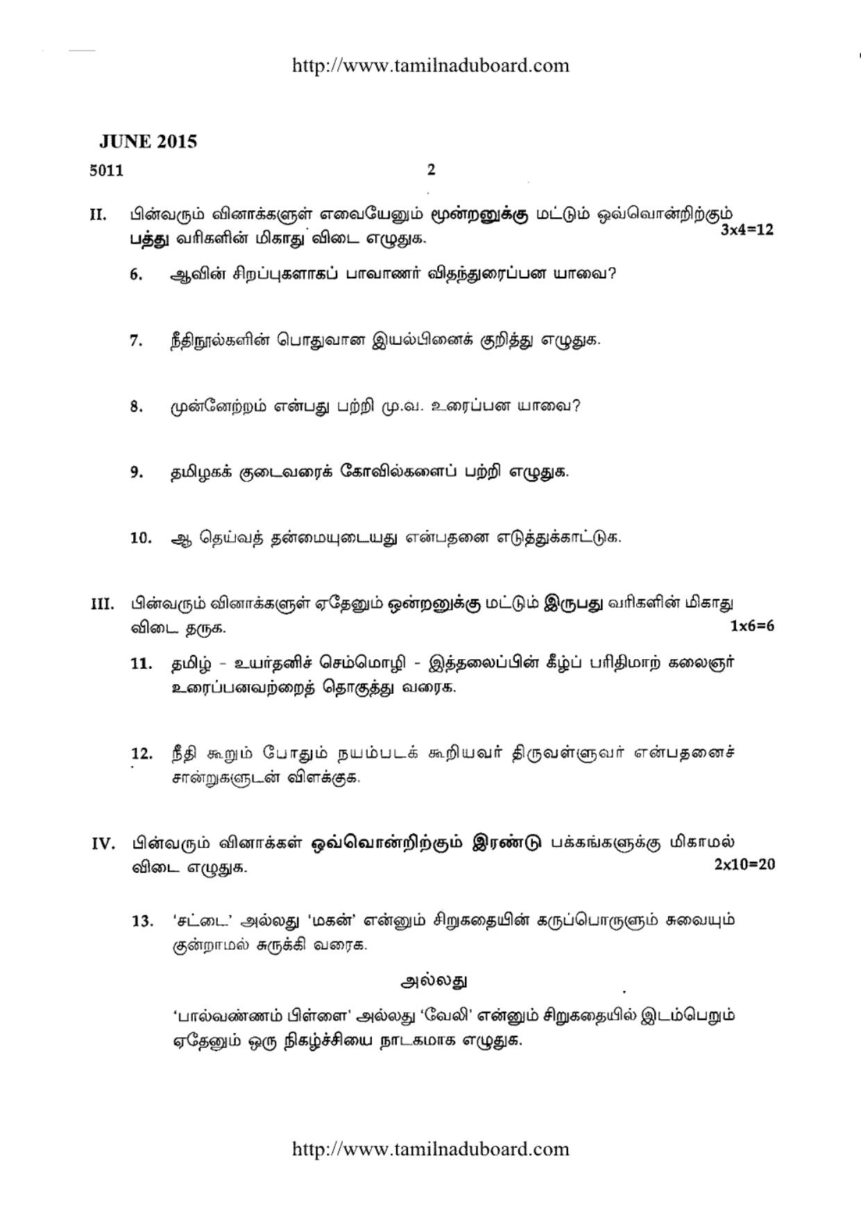 TN Class 12 Tamil Paper 2 Question Papers 2015 - Page 2