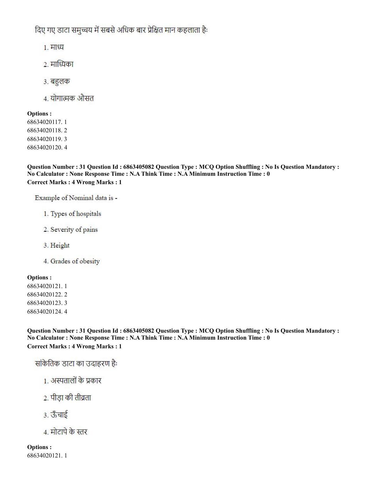 CUET PG 2023: COQP19 – Public Health (Hindi) - Shift 1 (5-06-2023) Question Paper - Page 32