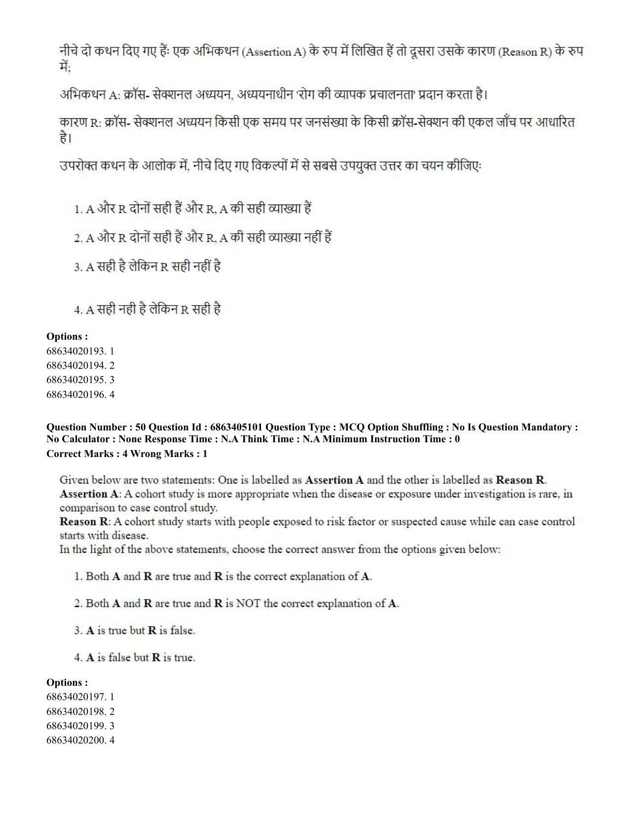 CUET PG 2023: COQP19 – Public Health (Hindi) - Shift 1 (5-06-2023) Question Paper - Page 49
