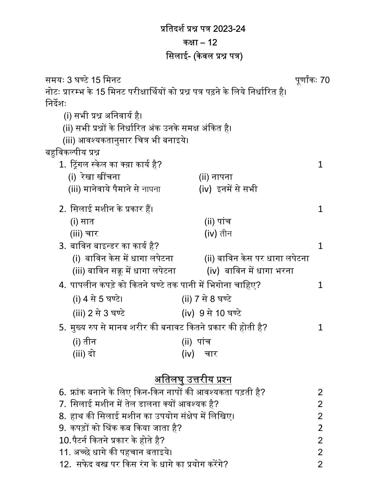 UP Board Class 12 Silai Model Papers 2024 - Page 1