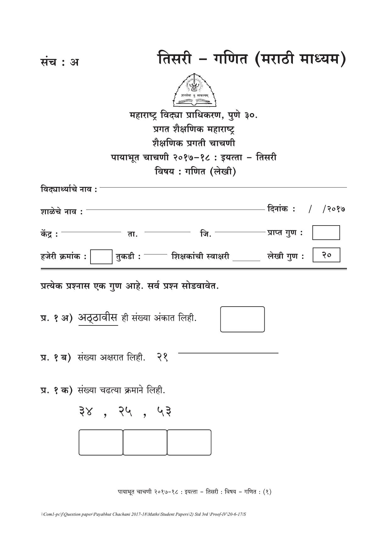 Maharashtra Board Class 3 Maths गणित Set A (संच-अ) Question Bank - Page 1