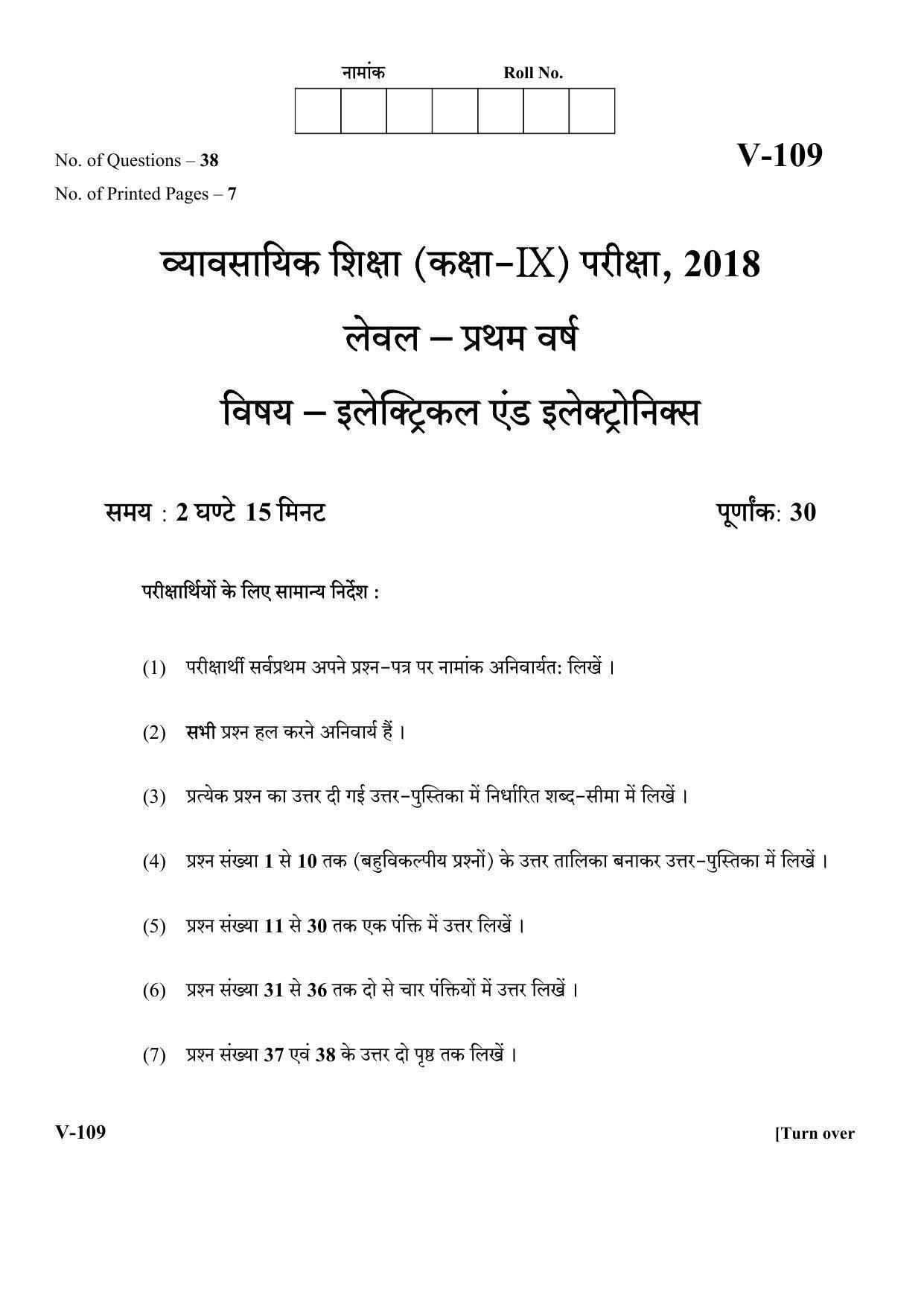 RBSE 2018 Electrical and Electronics Class IX (Vocational) Question Paper - Page 1