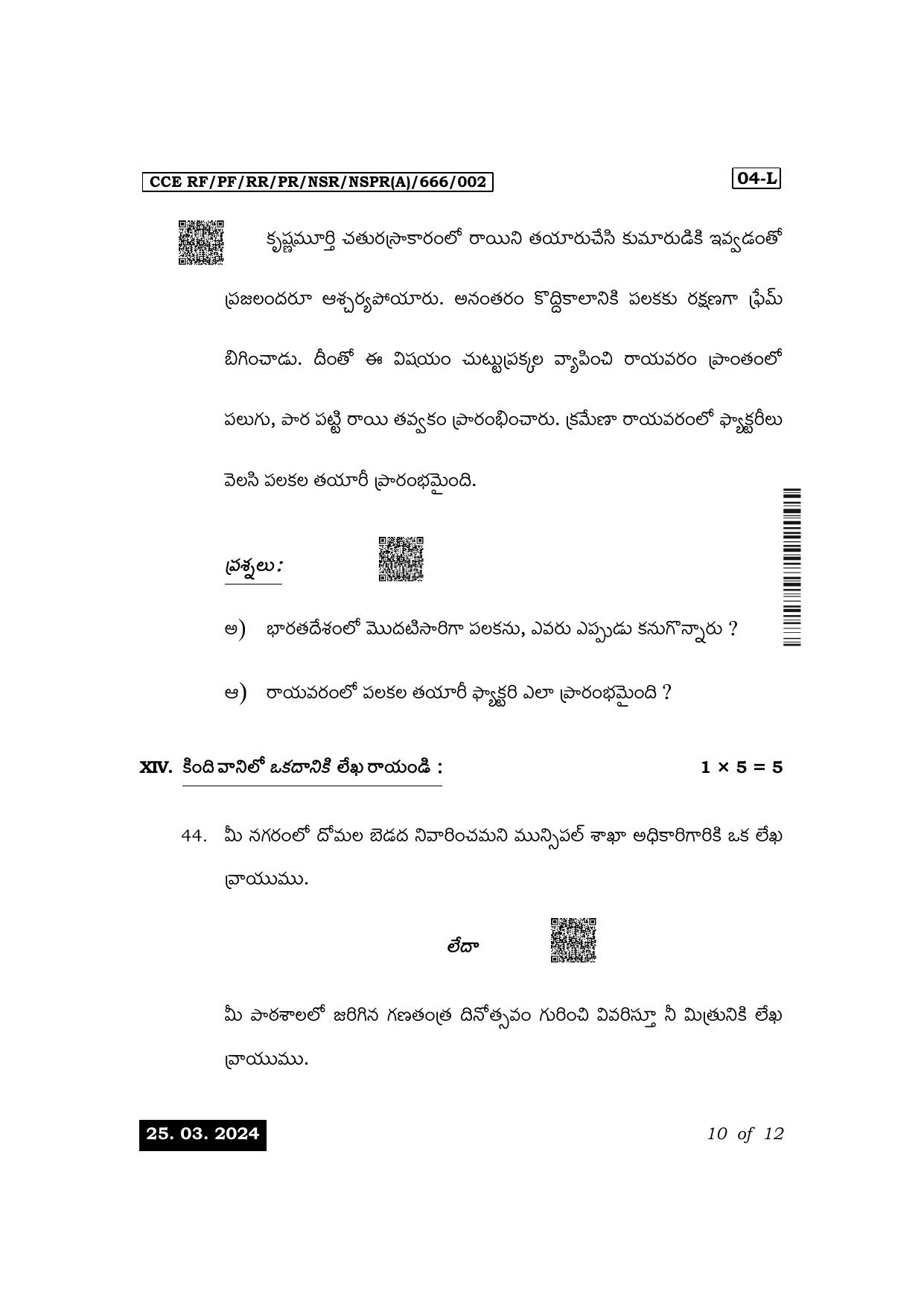 Karnataka SSLC First Language Telugu Exam 1 Question Paper 2024 (A Version) - Page 10