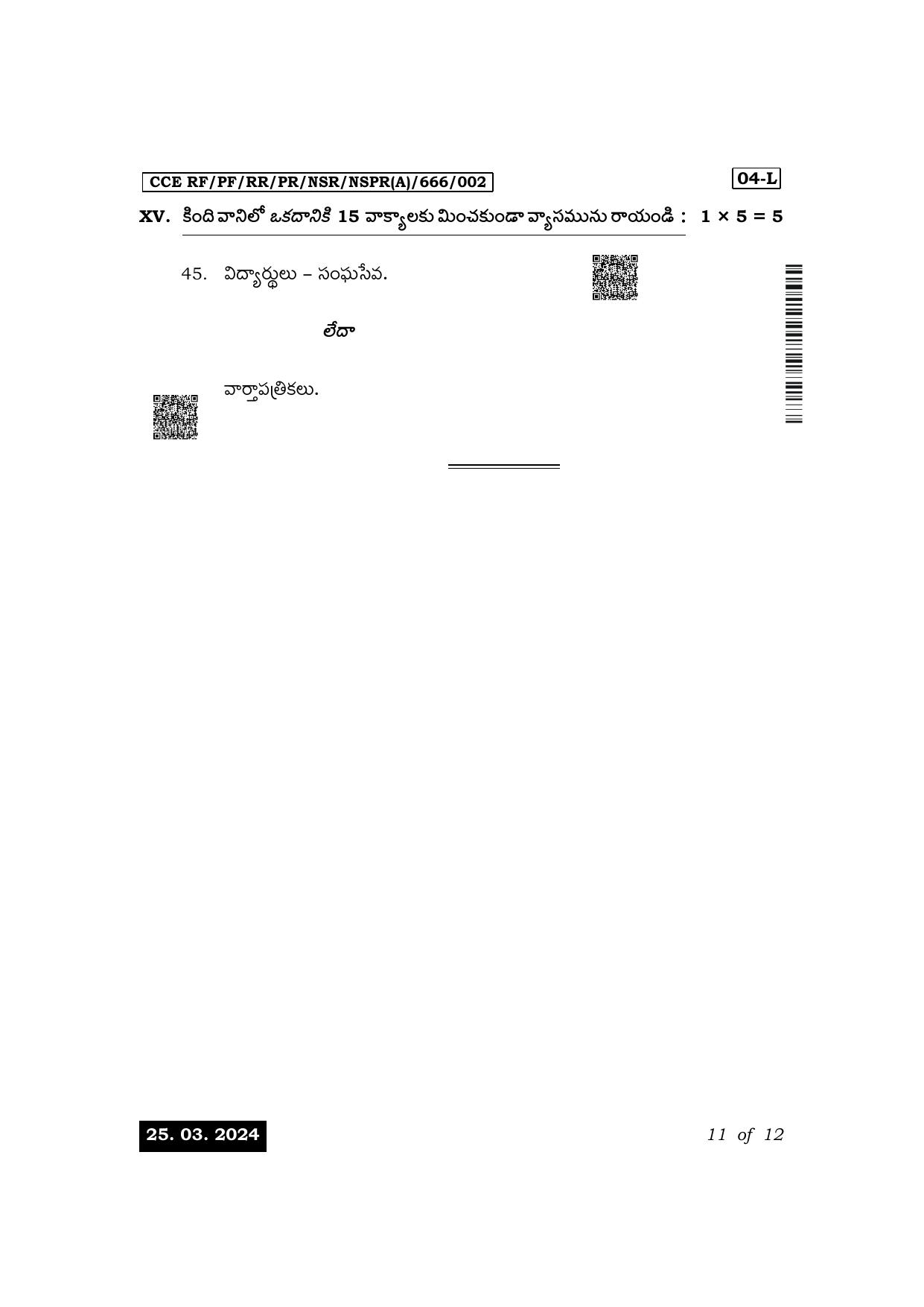 Karnataka SSLC First Language Telugu Exam 1 Question Paper 2024 (A Version) - Page 11