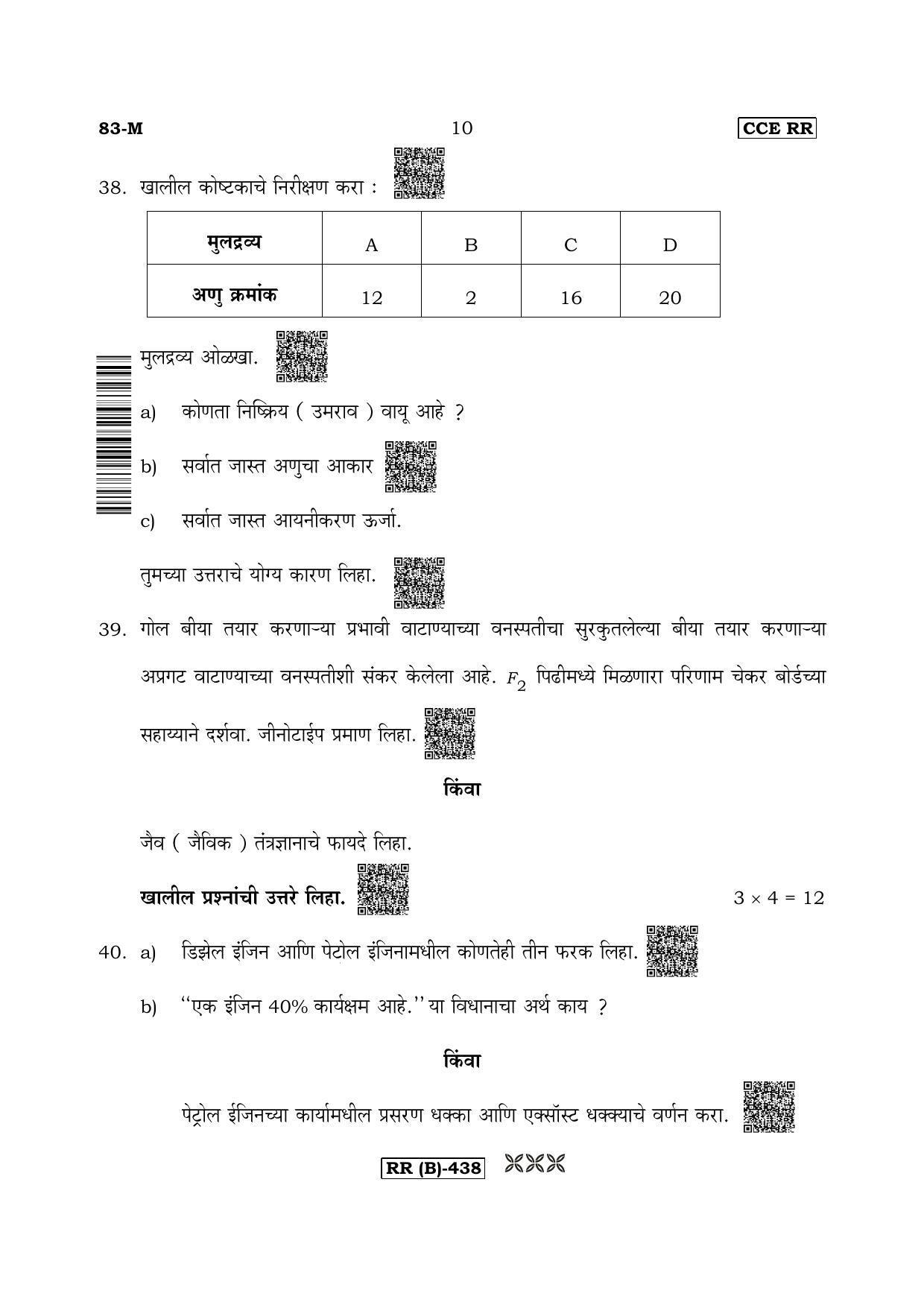 Karnataka SSLC Science (MARATHI Medium) - 83M-B Version (Supplementary) June 2020 Question Paper - Page 10