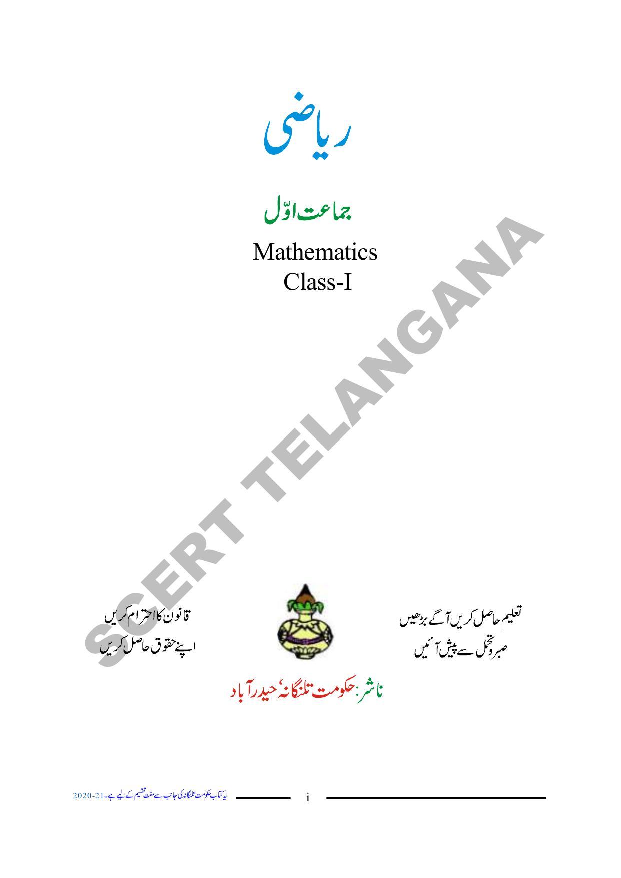 TS SCERT Class 1 Maths (Urdu Medium) Text Book - Page 3