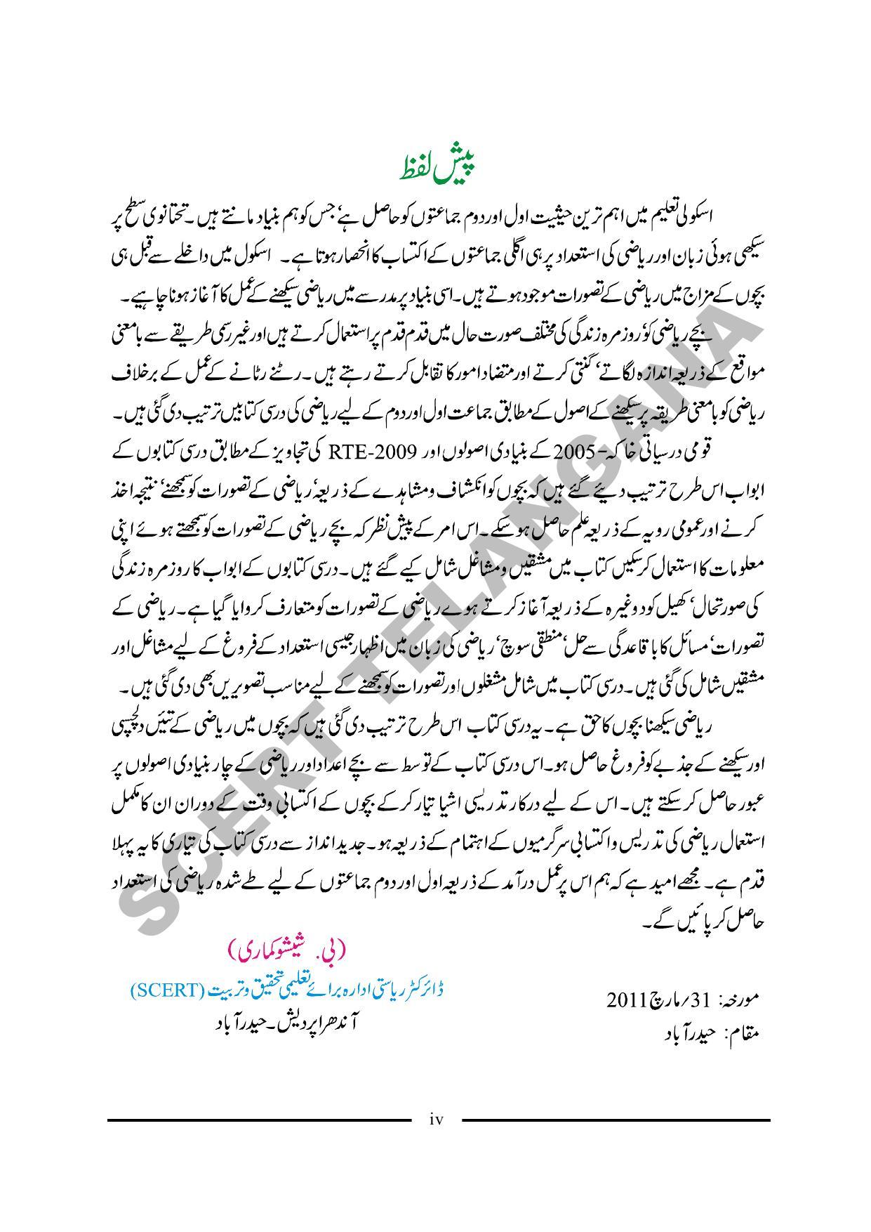 TS SCERT Class 1 Maths (Urdu Medium) Text Book - Page 6