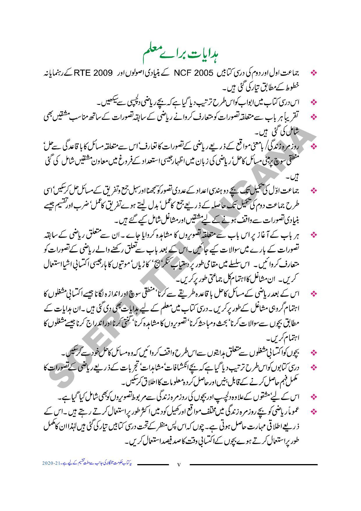 TS SCERT Class 1 Maths (Urdu Medium) Text Book - Page 7