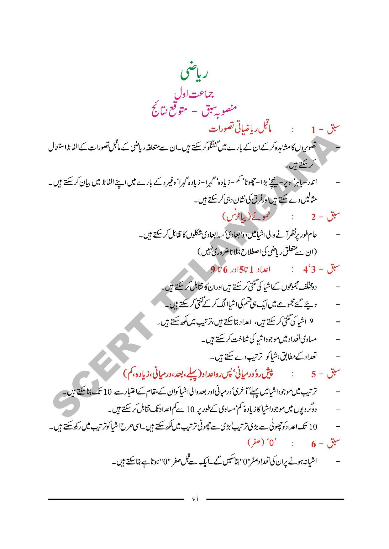 TS SCERT Class 1 Maths (Urdu Medium) Text Book - Page 8