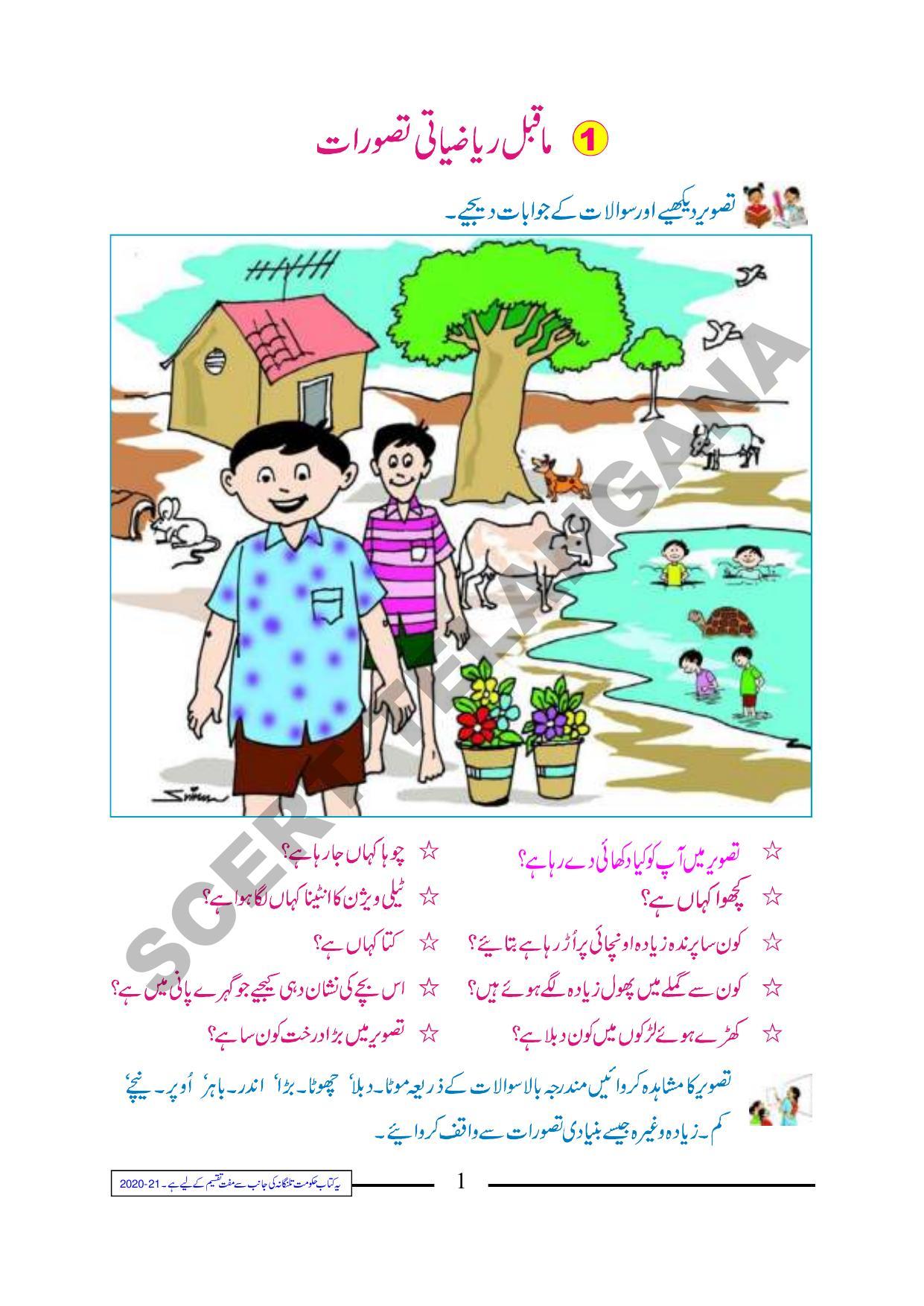 TS SCERT Class 1 Maths (Urdu Medium) Text Book - Page 13