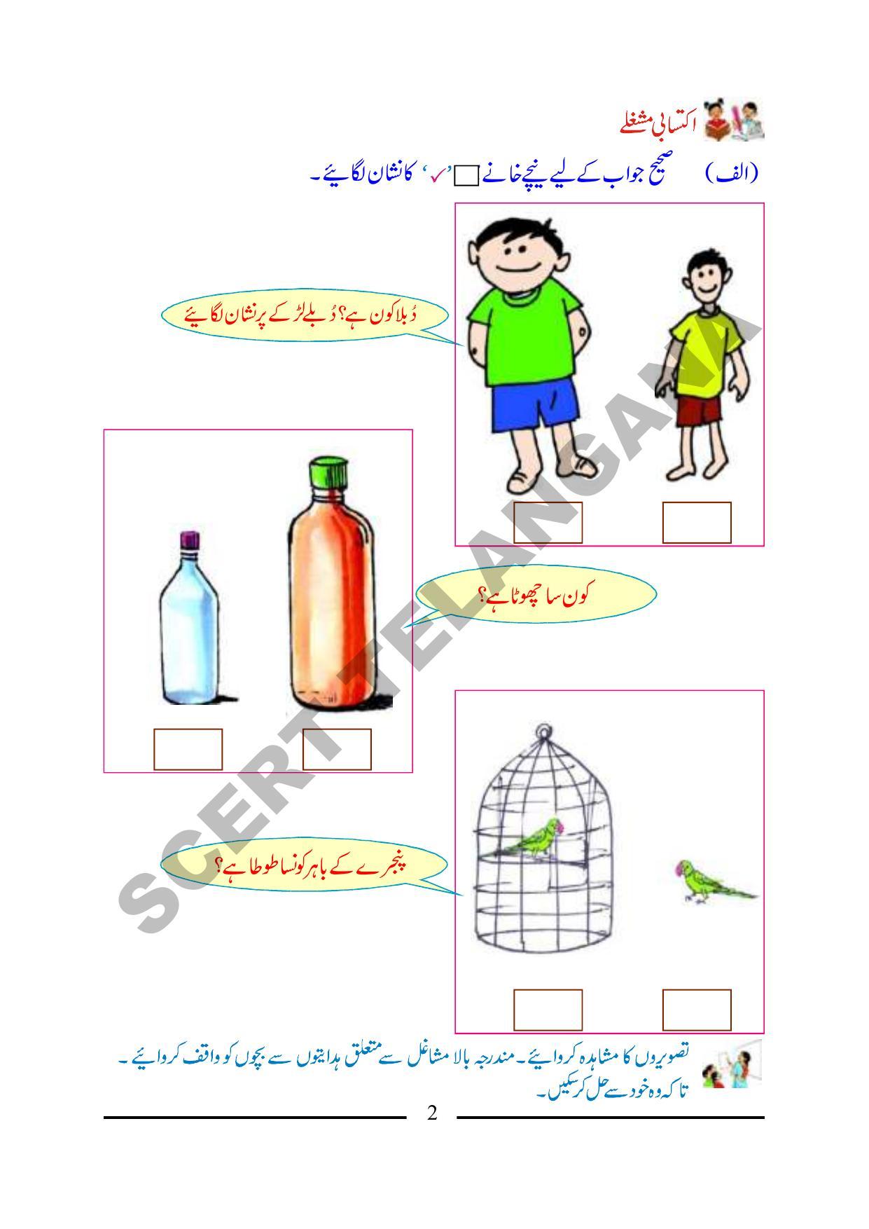 TS SCERT Class 1 Maths (Urdu Medium) Text Book - Page 14