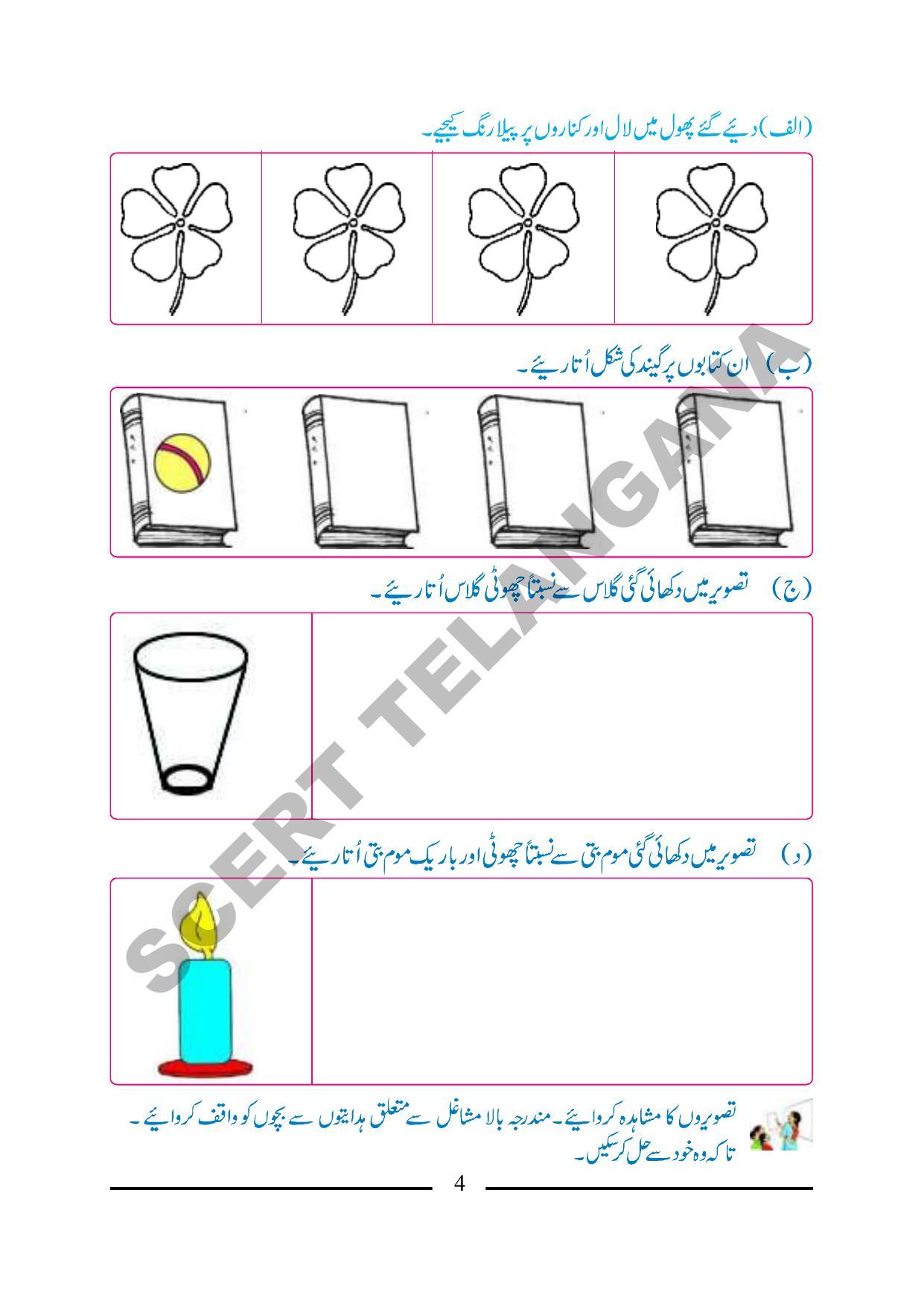 TS SCERT Class 1 Maths (Urdu Medium) Text Book - Page 16