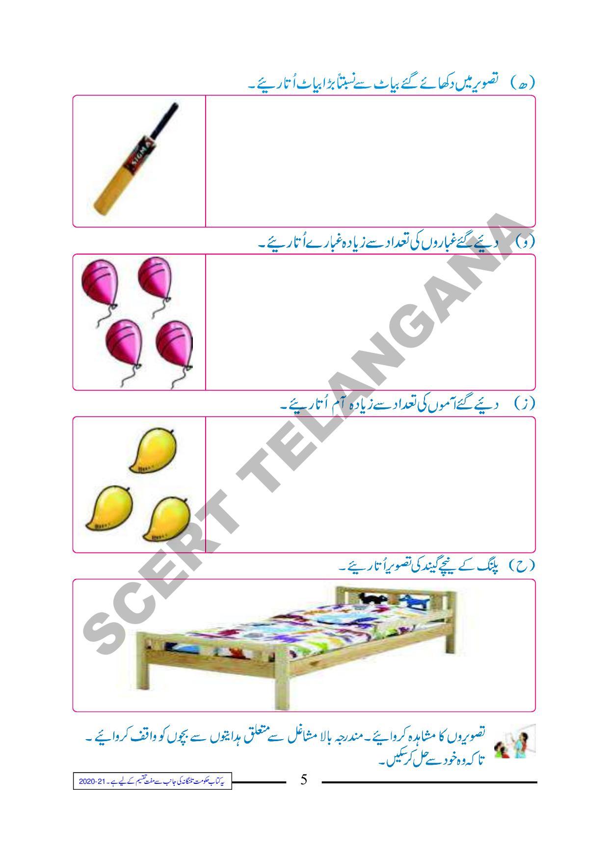 TS SCERT Class 1 Maths (Urdu Medium) Text Book - Page 17
