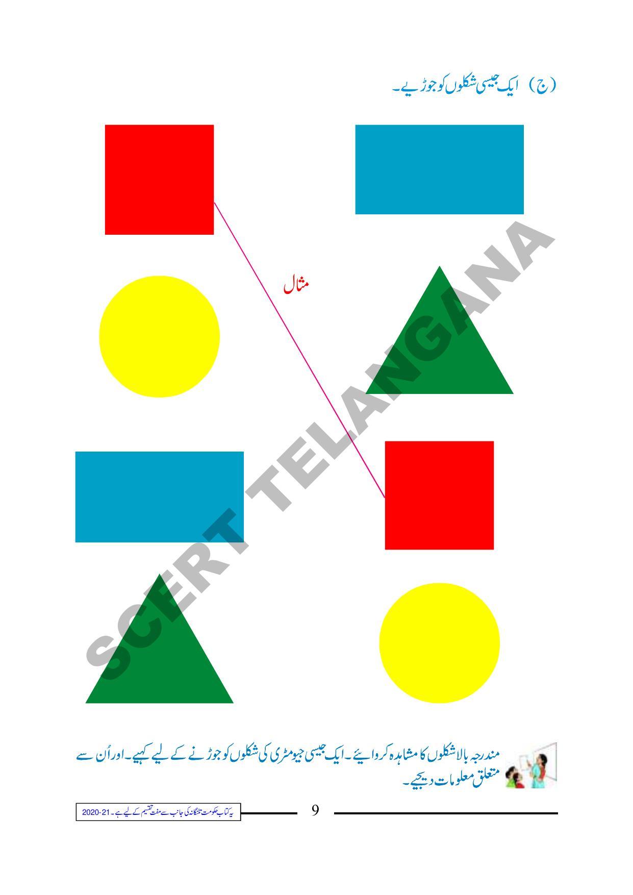 TS SCERT Class 1 Maths (Urdu Medium) Text Book - Page 21