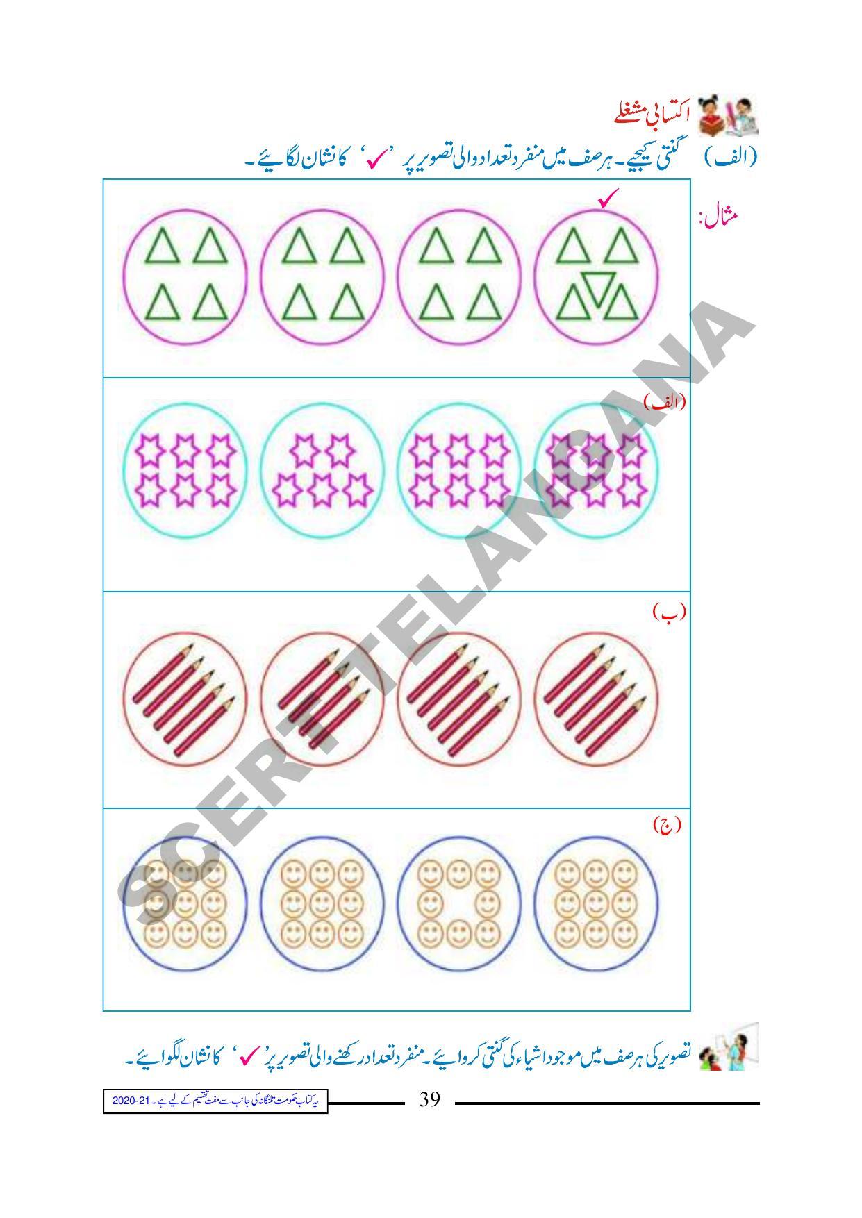 TS SCERT Class 1 Maths (Urdu Medium) Text Book - Page 51