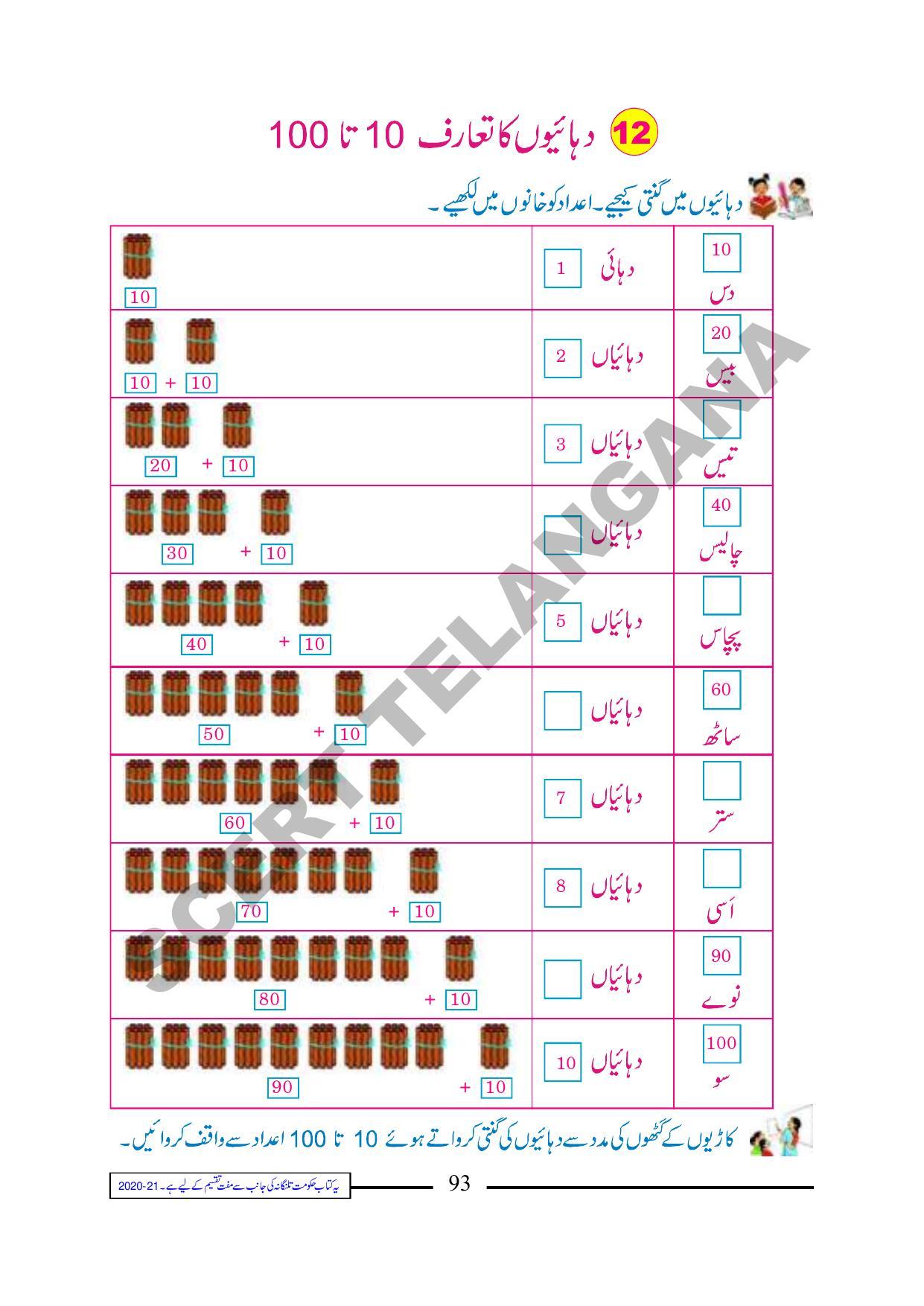 TS SCERT Class 1 Maths (Urdu Medium) Text Book - Page 105